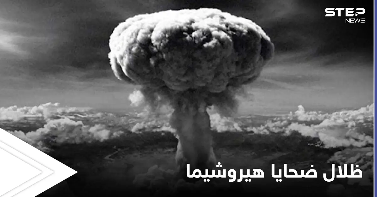 الكشف عن سبب التصاق الظلال المرعبة لضحايا قنبلة هيروشيما على الأرصفة حتى اليوم: هيروشيما