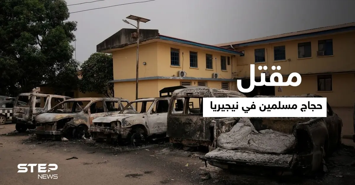 شنّته ميليشيا مسيحية.. قتلى بهجومٍ استهدف قافلة حجاج مسلمين في نيجيريا: عصابة مسلحة