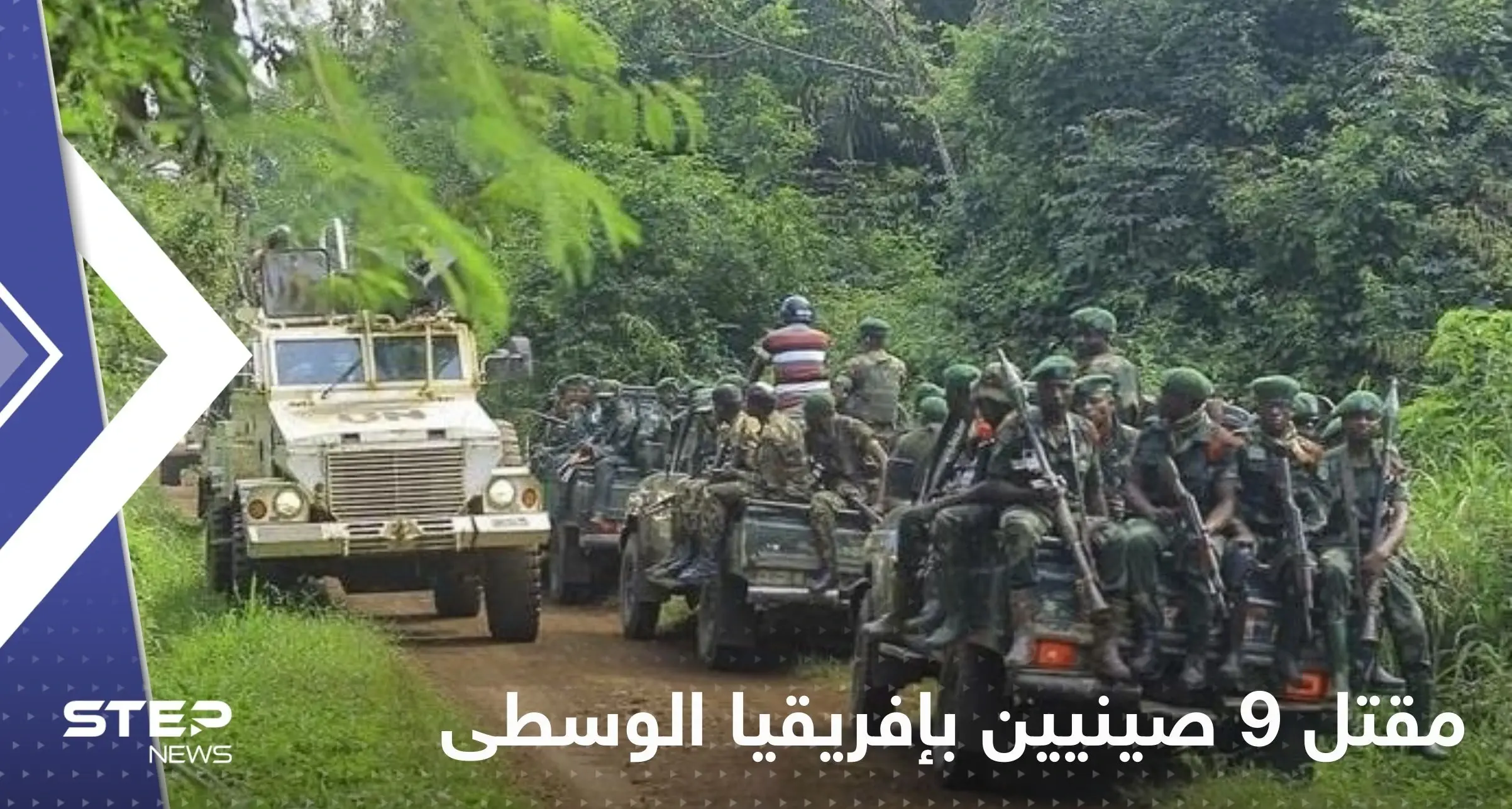 قتلى وجرحى صينيين بإفريقيا الوسطى بهجوم مسلح.. وتقرير يكشف التفاصيل: إفريقيا الوسطى