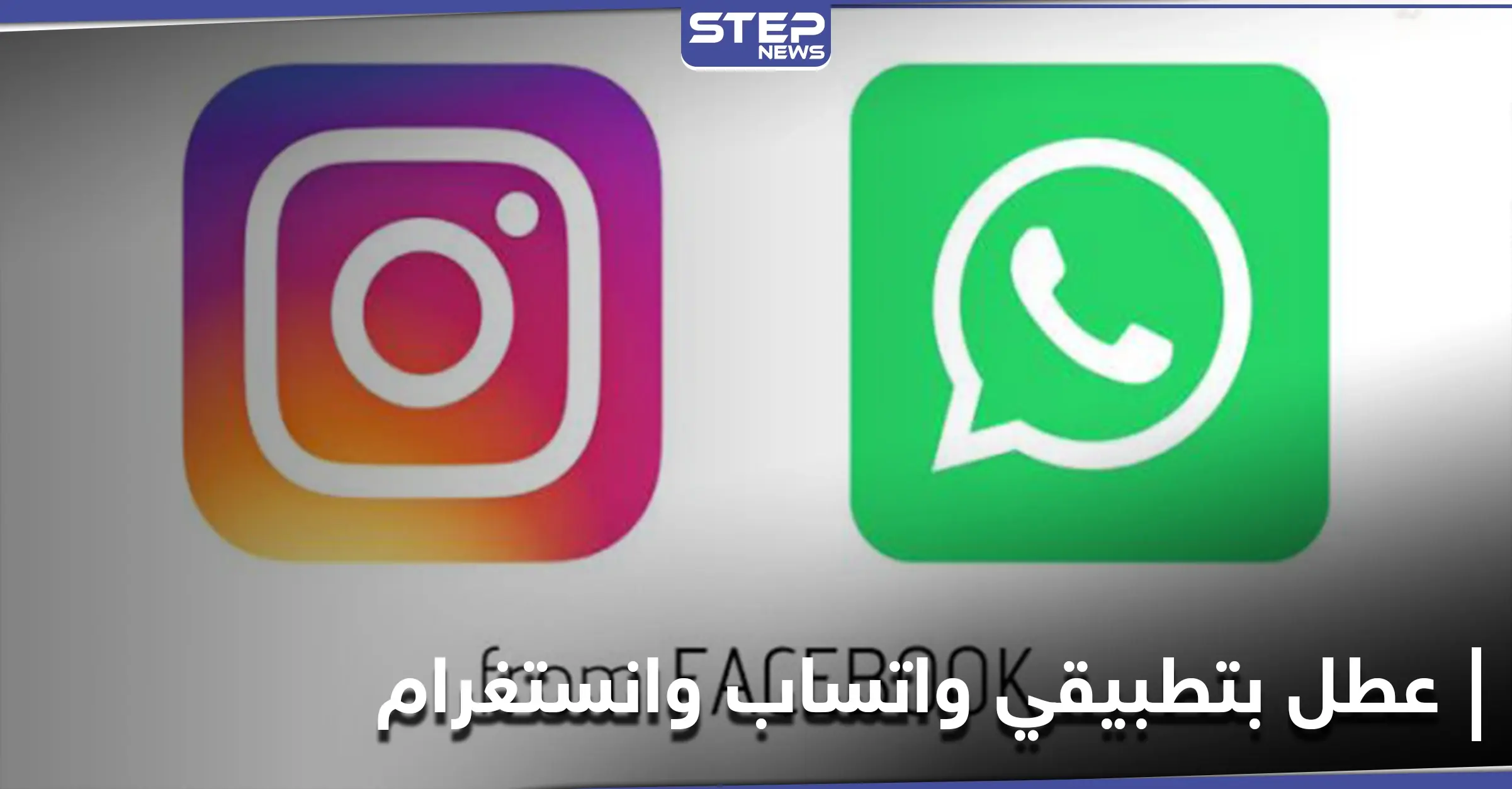 عطل مفاجئ يصيب واتساب وانستغرام وتطبيقات تواصل أخرى يثير ريبة المستخدمين: خبر عاجل