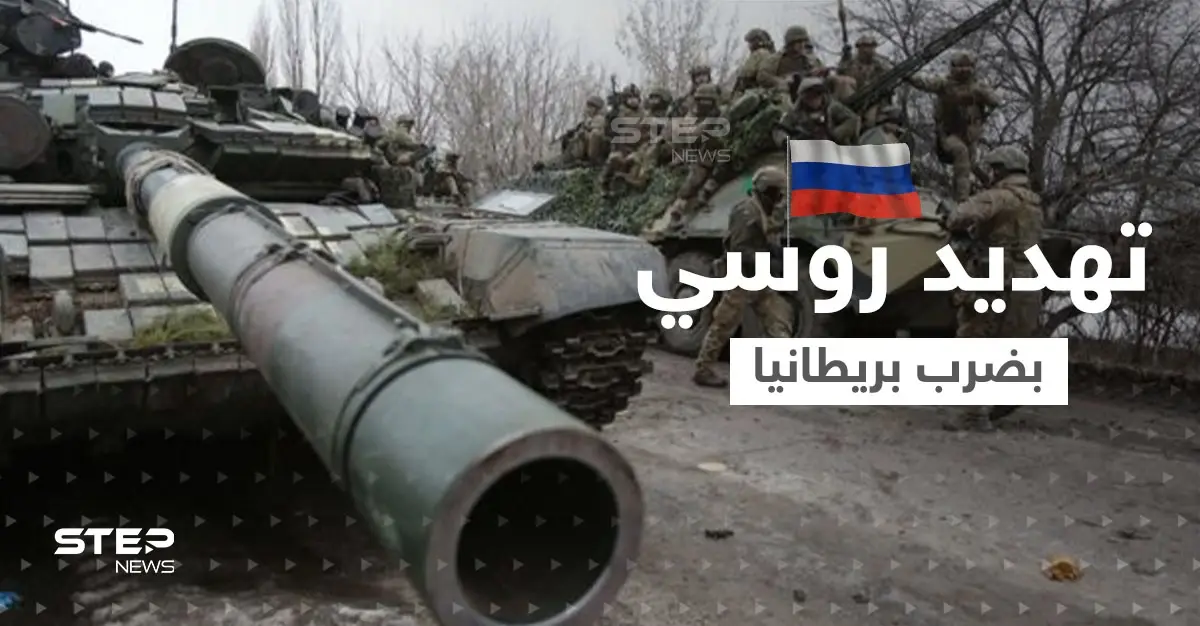 روسيا تهدد بضرب أهداف داخل بريطانيا والمسؤولين البريطانيين في كييف: الحرب الأوكرانية