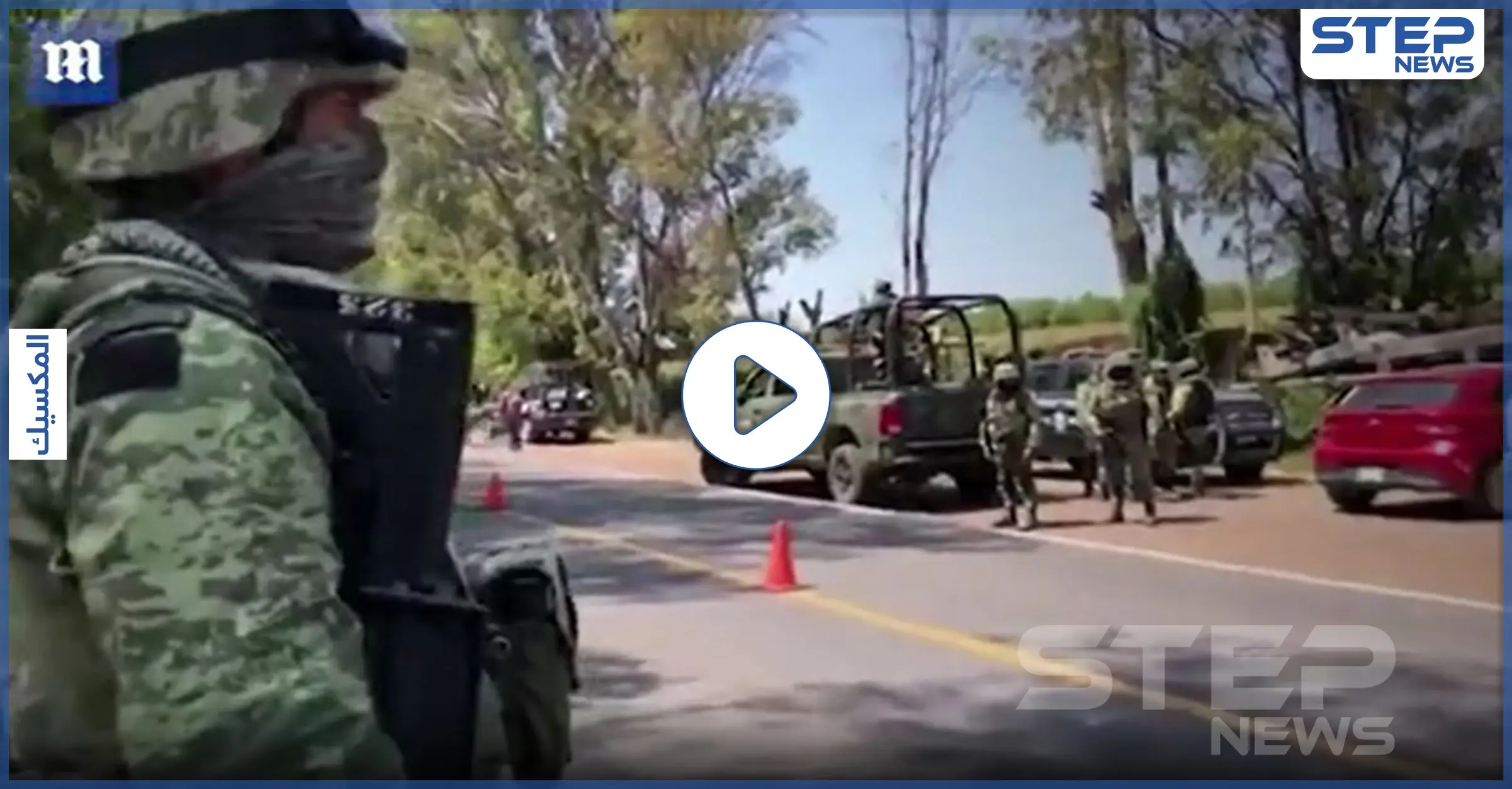 بالفيديو|| مجزرة ضحيتها مدنيين وراقصات في أعنف ولايات المكسيك: الشرطة المكسيكية