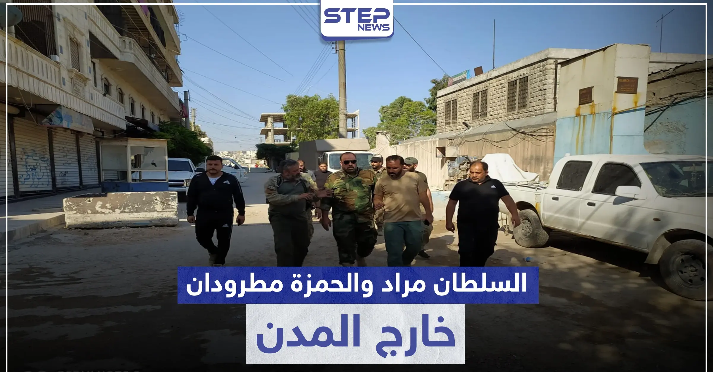 تحت الضغط الشعبي.. تركيا تطرد فرقة الحمزة والسلطان مراد خارج رأس العين وعفرين: رأس العين