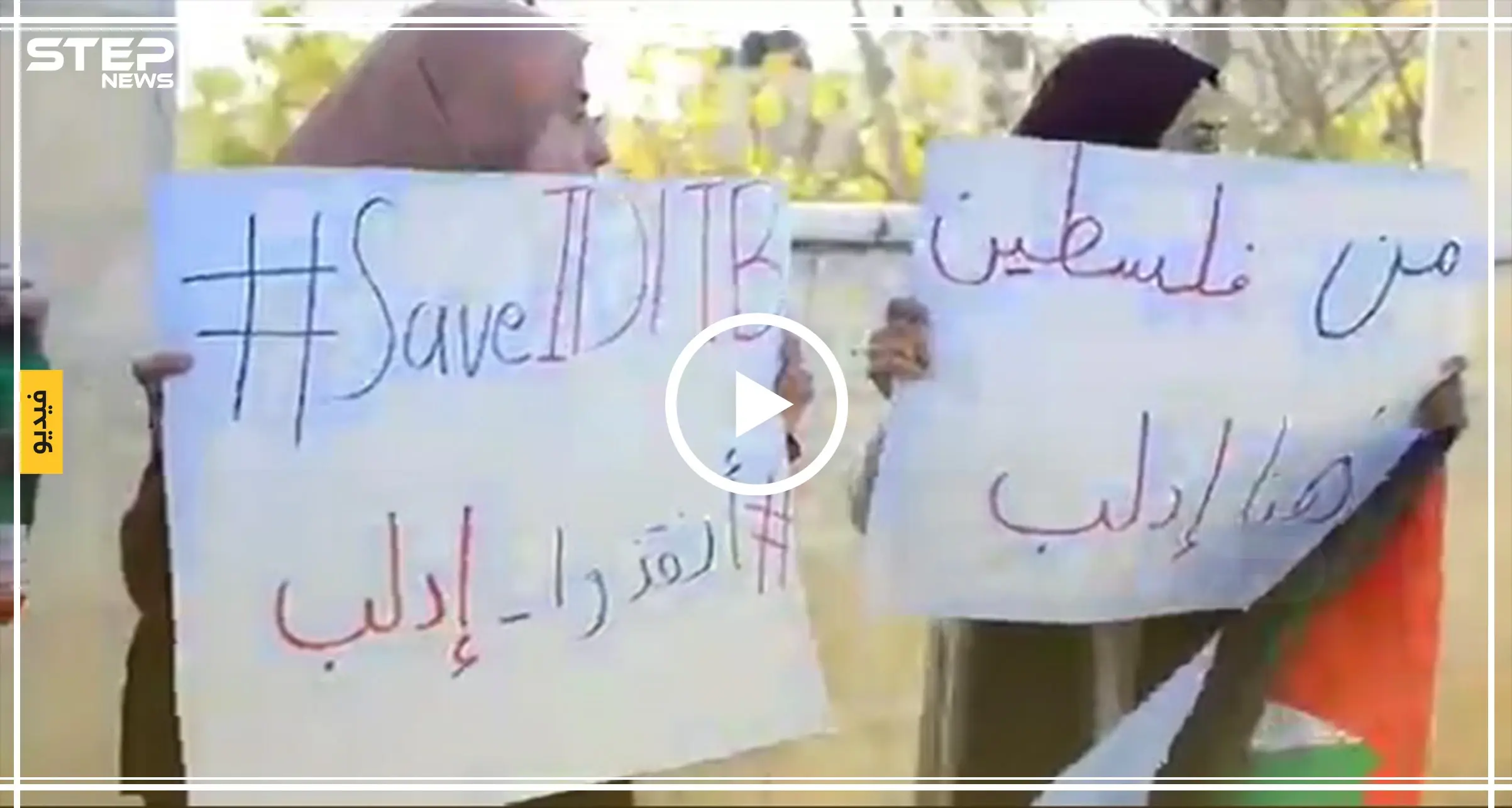 بالفيديو|| من فلسطين.. وقفة تضامنية مع إدلب أمام القنصلية الروسية: وقفة تضامنية