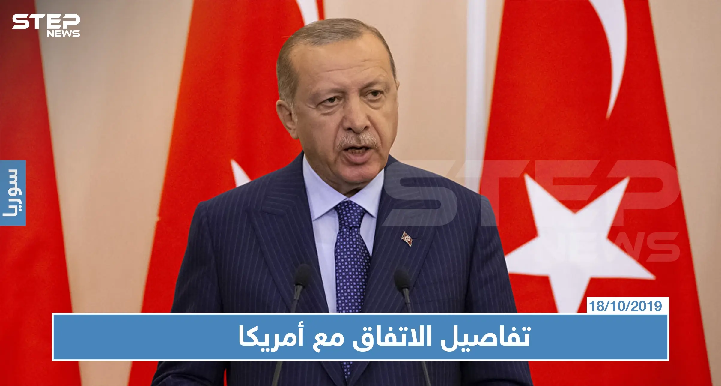 أردوغان يكشف تفاصيل المنطقة الآمنة عقب الاتفاق مع أمريكا: المنطقة الآمنة