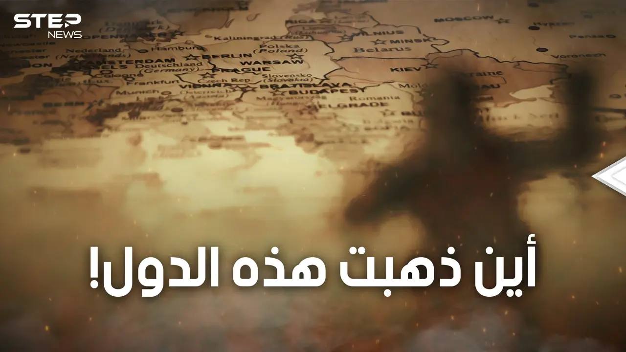 15 دولة كانت موجودة على كوكبنا واختفت فقط في آخر 100 عام.. تعرف عليها: فيديوغراف