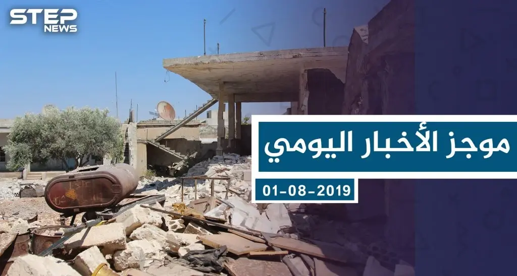 موجز أخبار الوضع السوري ليوم الأربعاء 01-08-2019: سلايد رئيسي