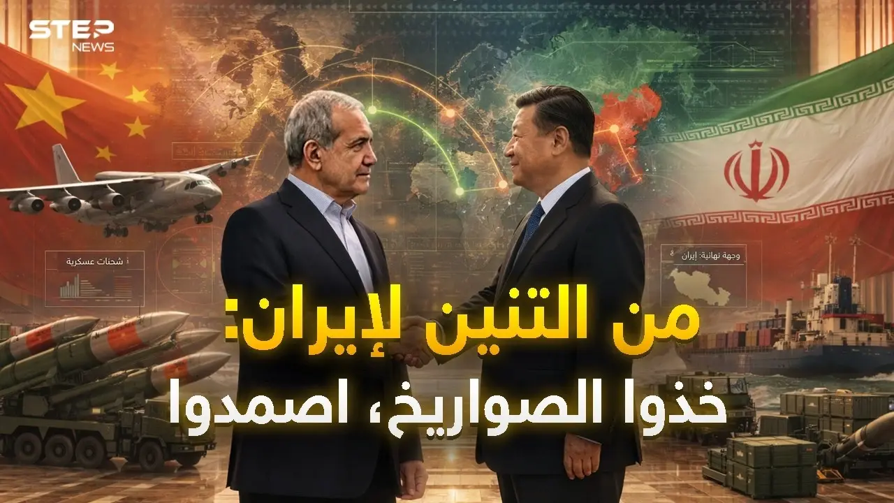 بينما كان ترامب يصافح شي.. أسلحة صينية وكورية سرية فتاكة إلى إيران لقلب موازين الحرب القادمة!: المرئيات
