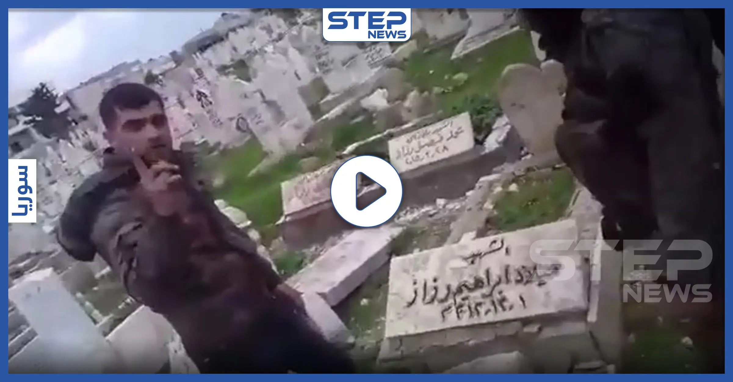بالفيديو|| كُتب عليه"شهيد".. قوات النظام السوري تنتهك حرمة قبور سراقب وتشتم الموتى: نبش القبور