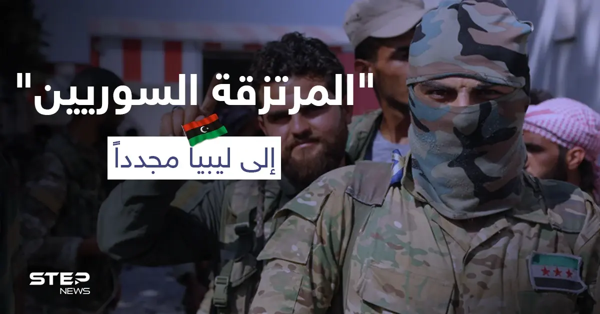 بطائرة مدنية... 170 "مرتزق" يغادرون نحو الأراضي الليبية وقرارات جديدة تفرضها المخابرات التركية : مدينة إسطنبول