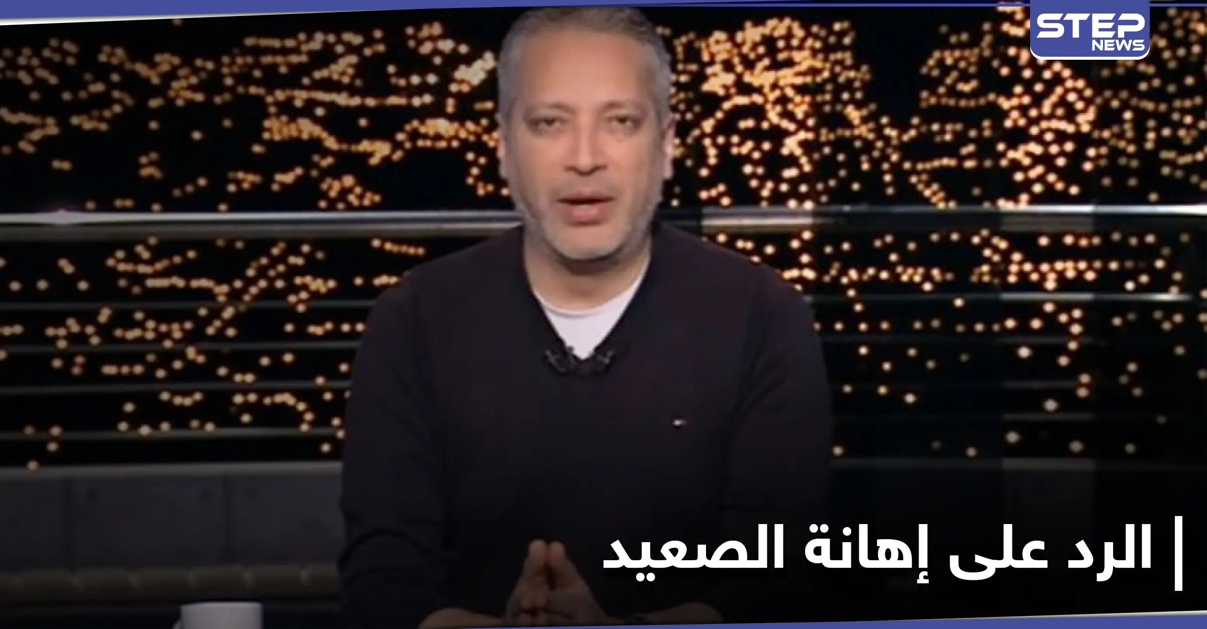 بعد تدخّل مجلس النواب.. الإعلامي تامر أمين يعتذر لأهل الصعيد بعد إهانته لهم: ترند - Trend