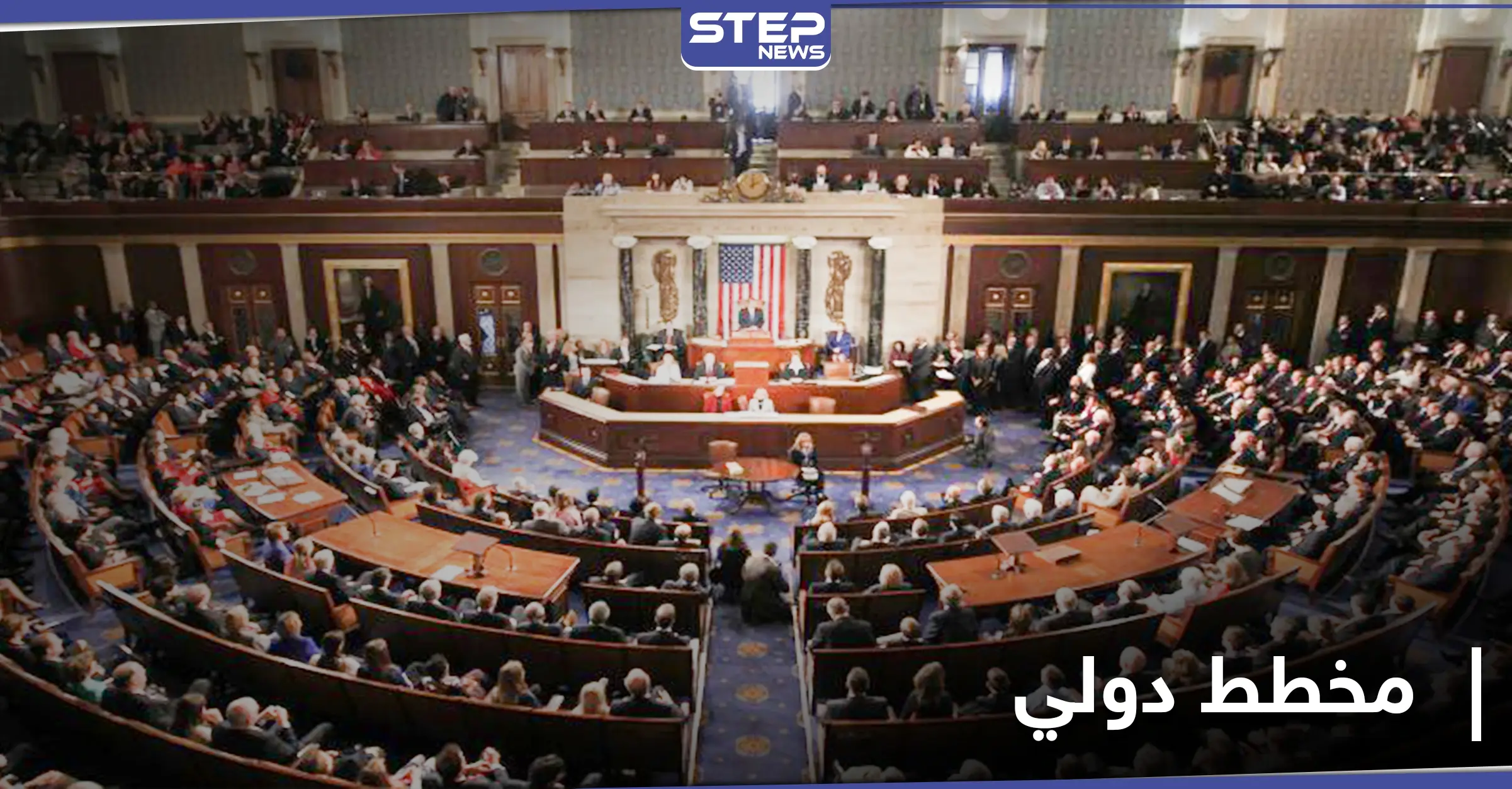 النواب الأمريكي يتحرك ضد مخطط دولي يعيد لـ بشار الأسد سطوته.. ماذا تضمنت رسالته؟: المجتمع الدولي