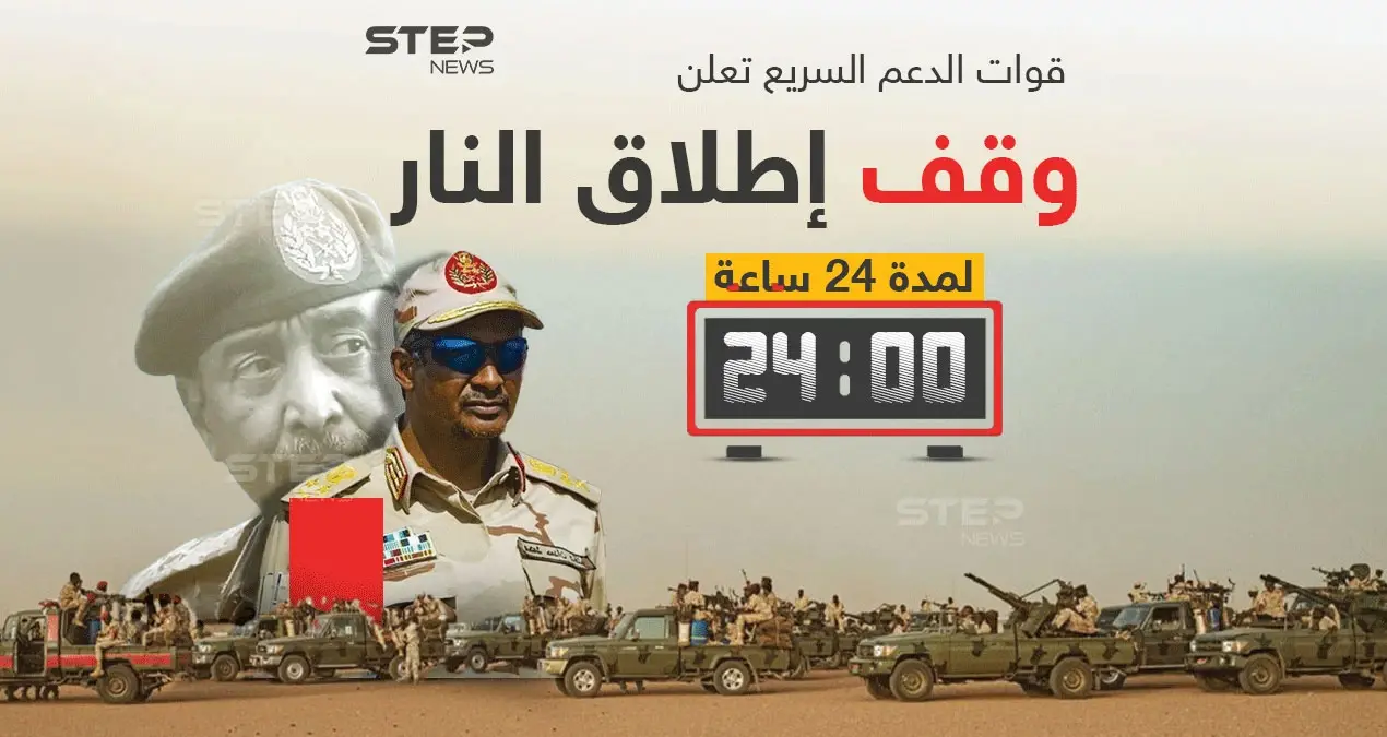 بعد ثلاثة أيام من الاشتباكات ومئات من القتلى موافقة طرفي النزاع في السودان على هدنة 24 ساعة .. برأيك إلى أن تتجه الأمور في السودان بعد الهدنة؟: السودان