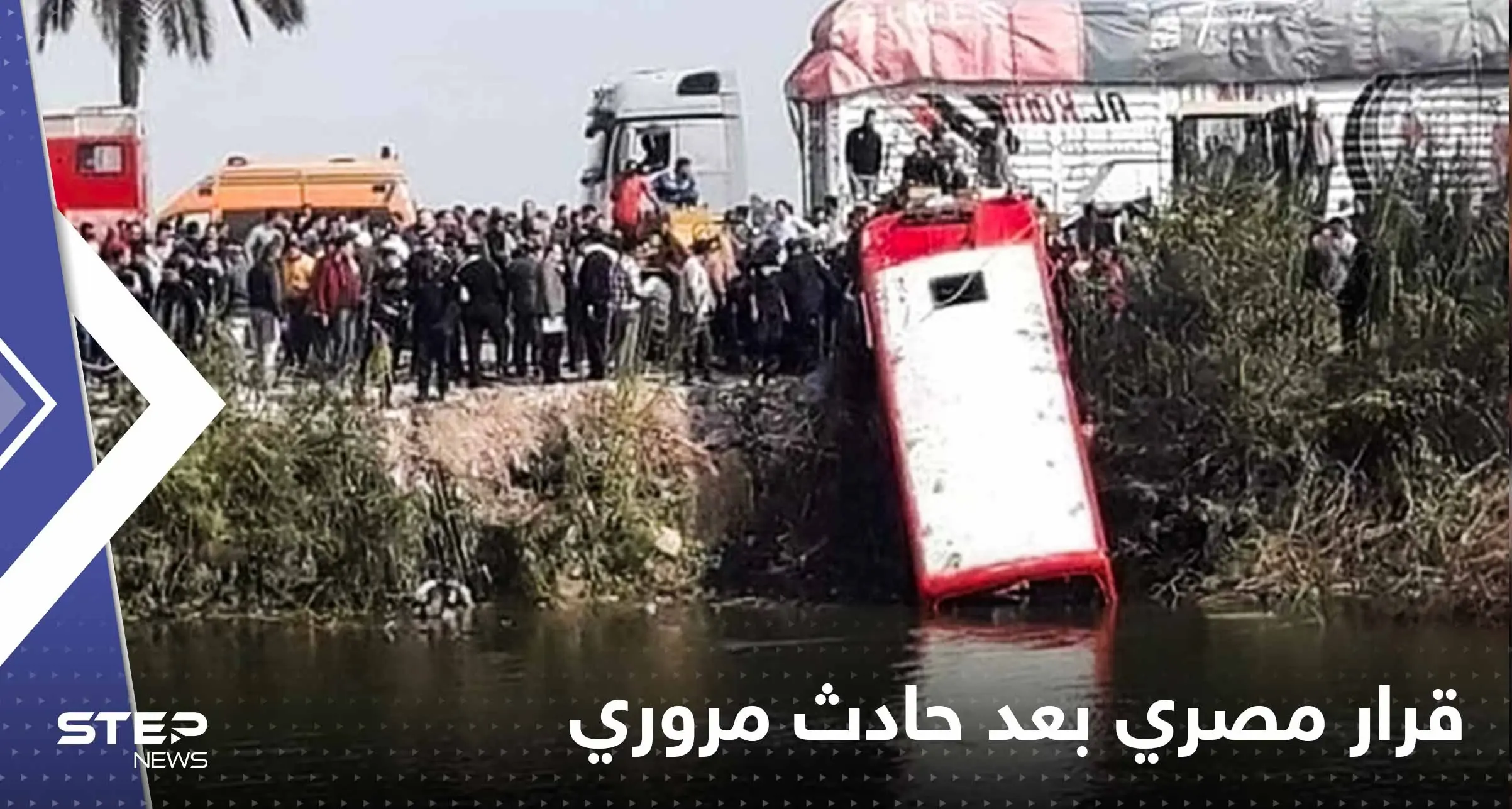 قرار مصري عاجل بعد مقتل 20 شخصاً بعد انقلاب حافلة بترعة مائية: ضحايا