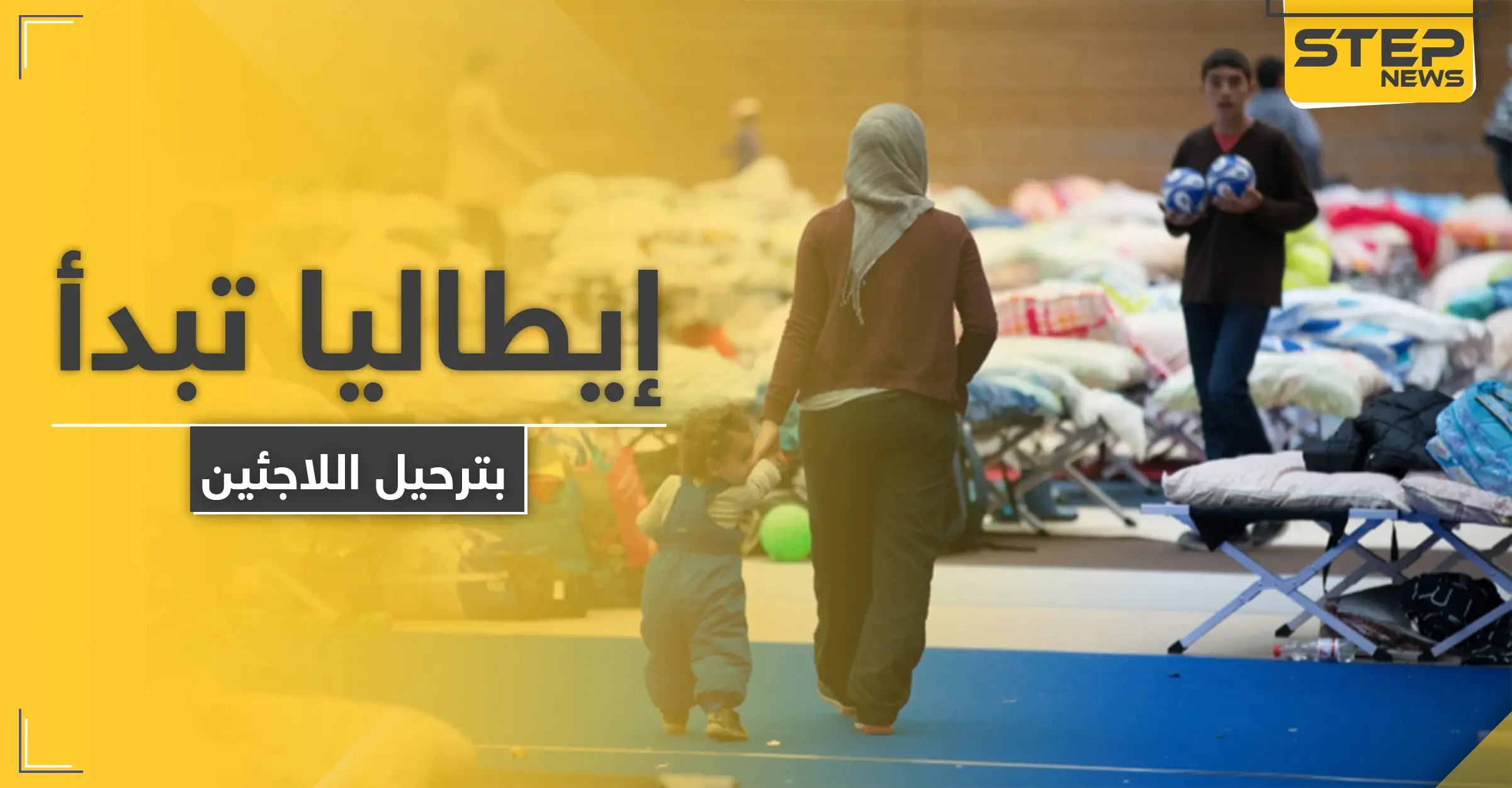 إيطاليا تبدأ بترحيل اللاجئين من أراضيها.. والبداية مع هذه الدولة العربية: ترحيل اللاجئين
