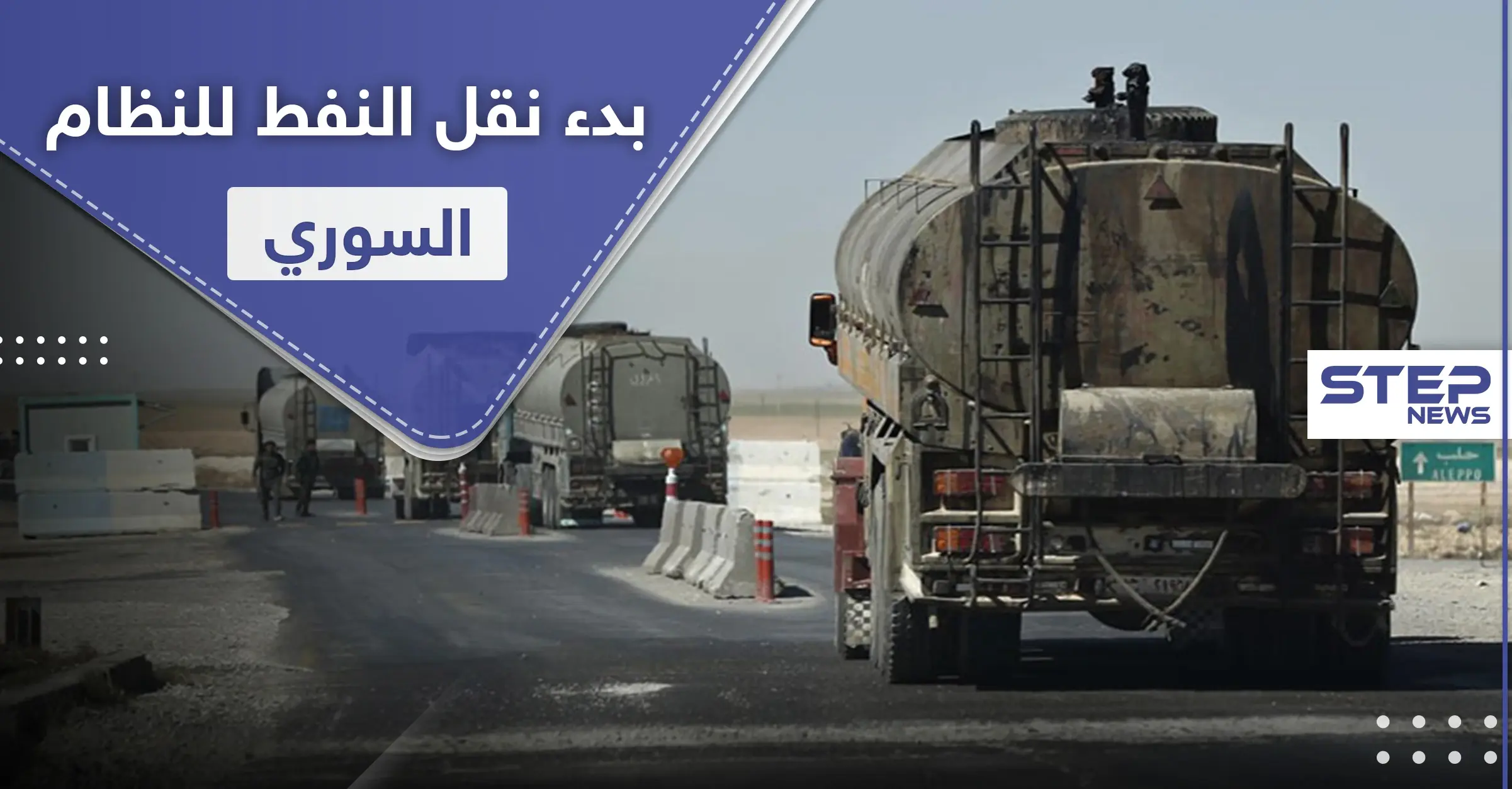 بعيد افتتاح طريق الـ"M4".. شركات القاطرجي تبدأ نقل النفط من الرقة للنظام السوري: طريق M4