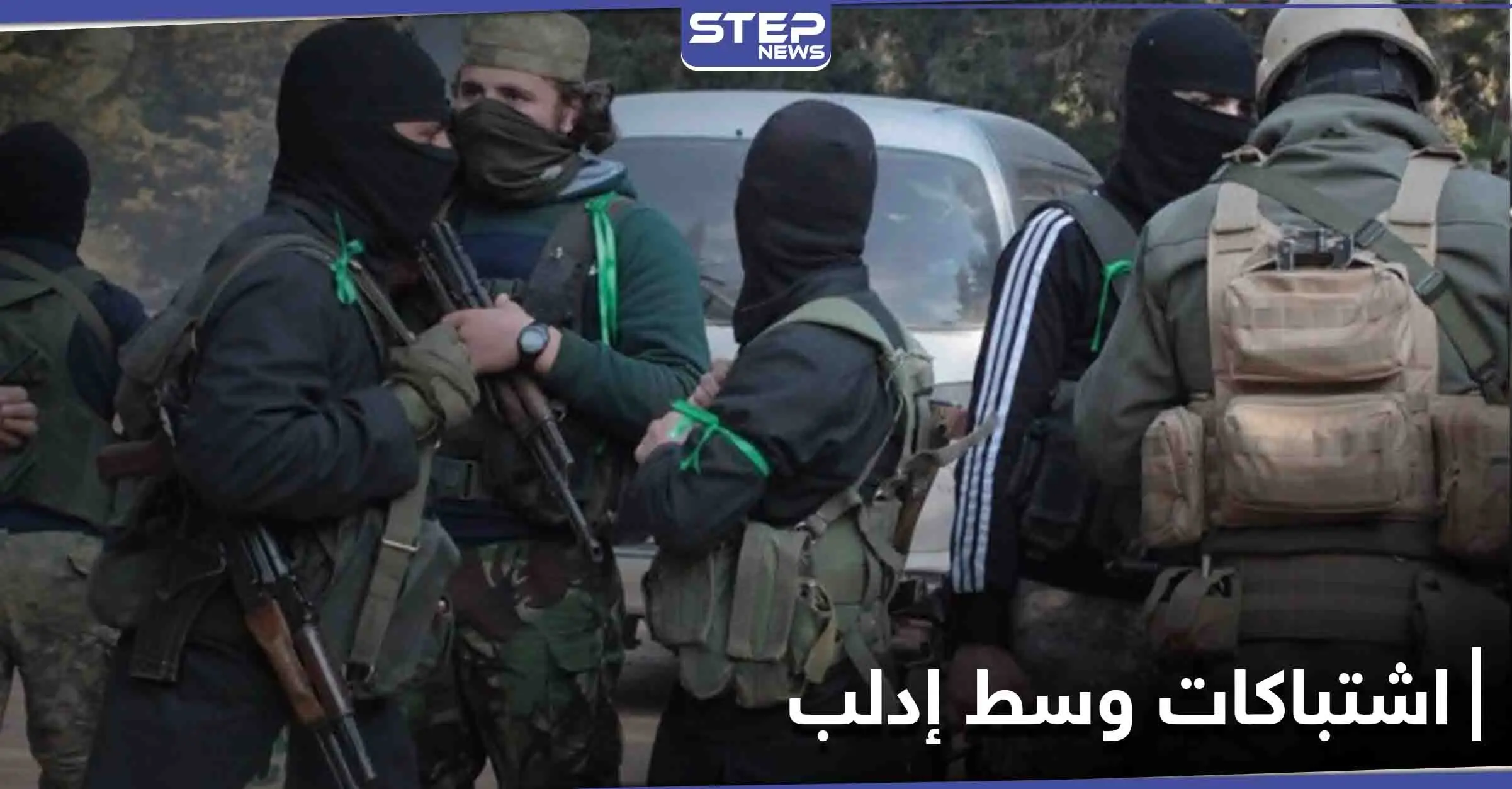 خاص|| "اشتباكات عنيفة" بين كتيبة أمنية لـ هيئة تحرير الشام وخلية داعشية توقع ضحايا بإدلب: هيئة تحرير الشام