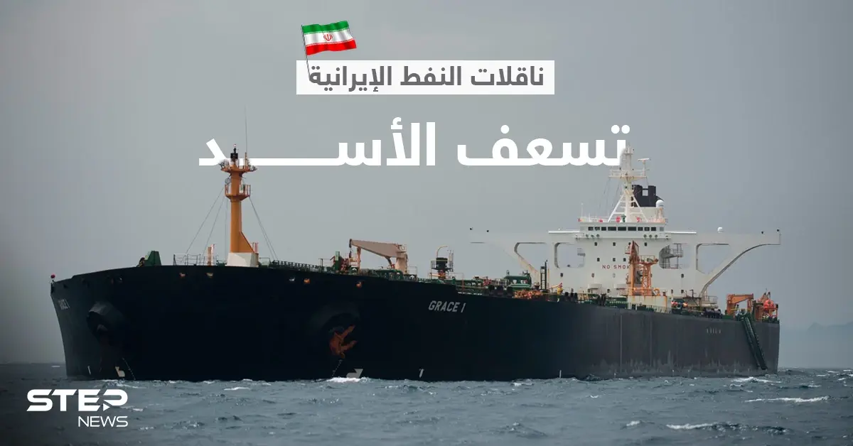 طهران تسعف النظام السوري... ناقلات نفط إيرانية تصل ميناء بانياس غداً: النفط