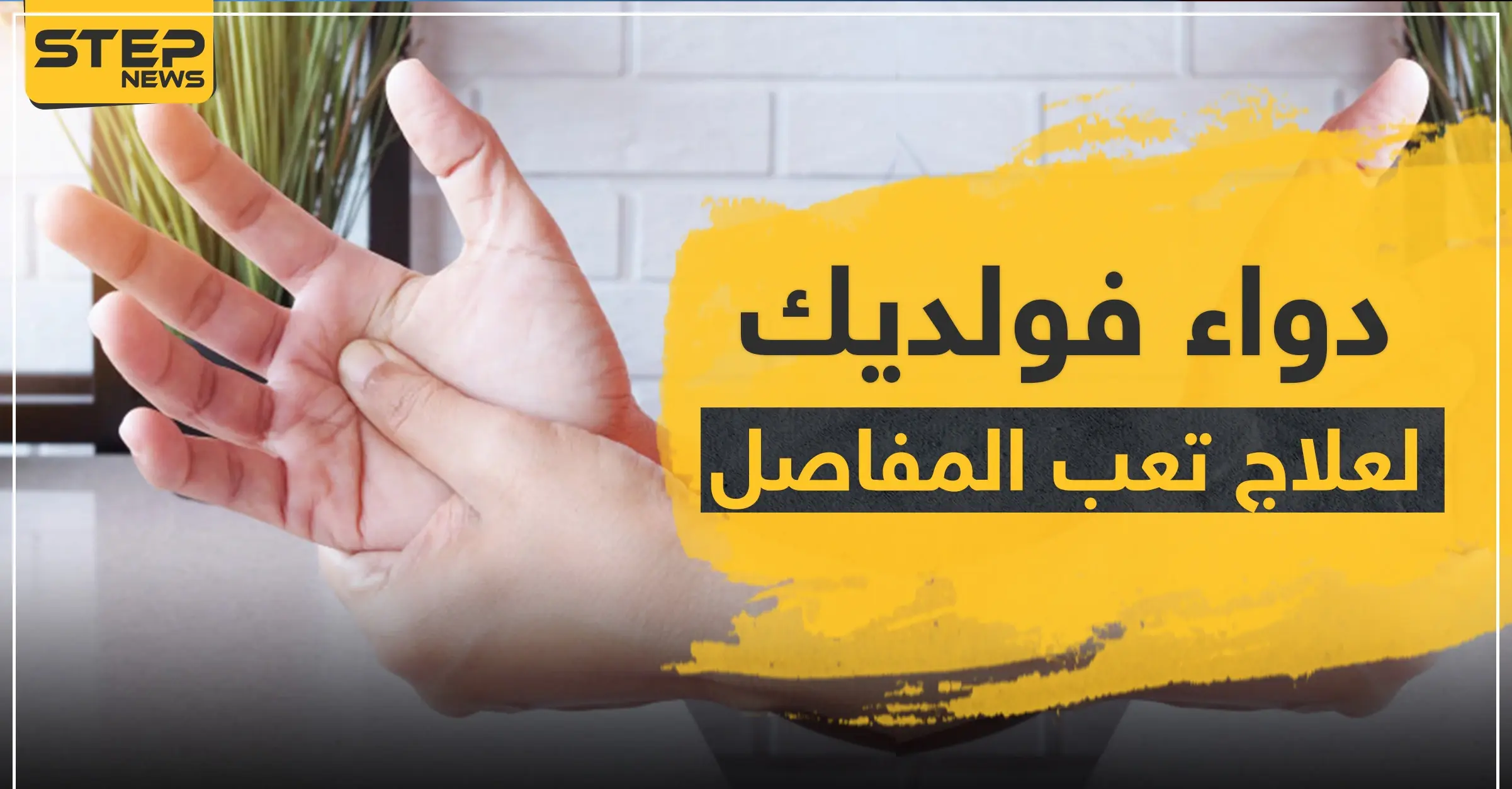 دواء voldic فولديك لعلاج تعب المفاصل: العدوى البكتيرية