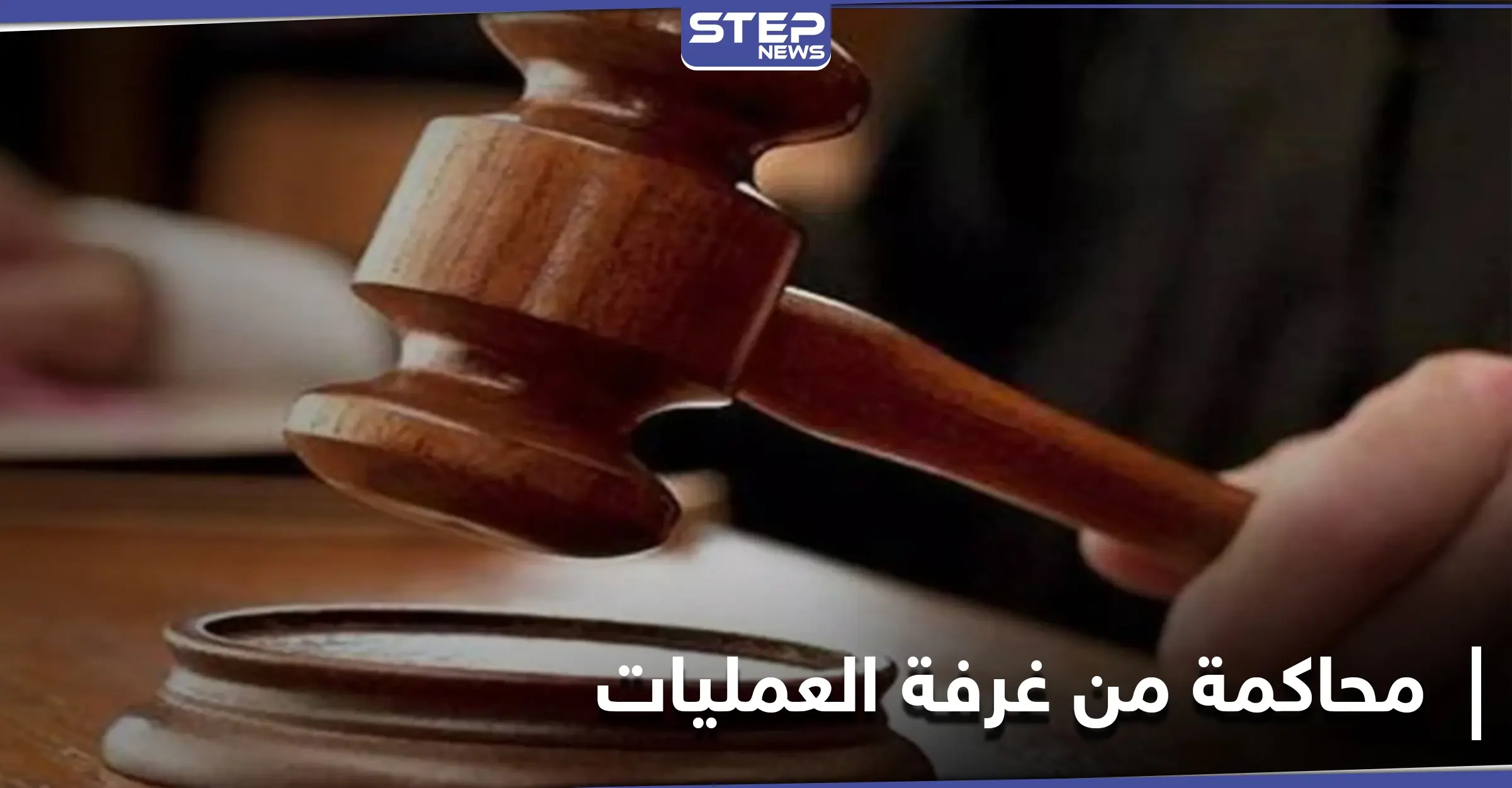 طرائف كورونا.. محاكمة طبيب من داخل غرفة العمليات: محكمة