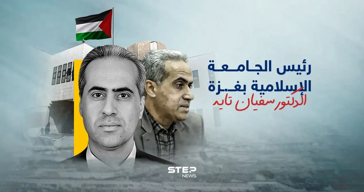 الدكتور سفيان تايه رئيس الجامعة الإسلامية بغــ..ـزة يسقط أثر قصف الجيش الإسـ..ـرائـ.ـيلي: الدكتور سفيان تايه