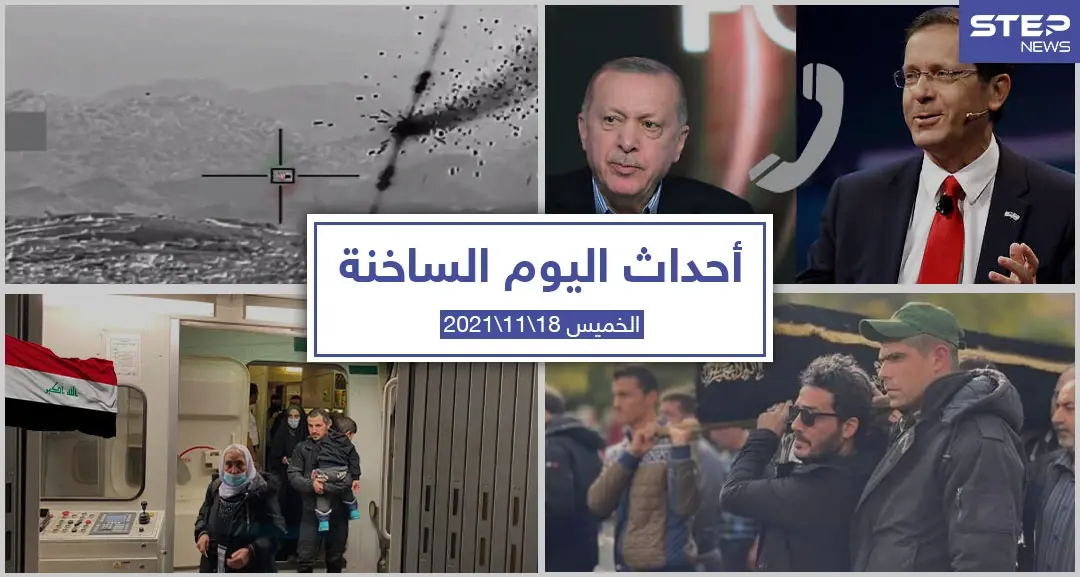 أهم أخبار اليوم في الوطن العربي والعالم- الخميس 18/11/2021: أحداث اليوم