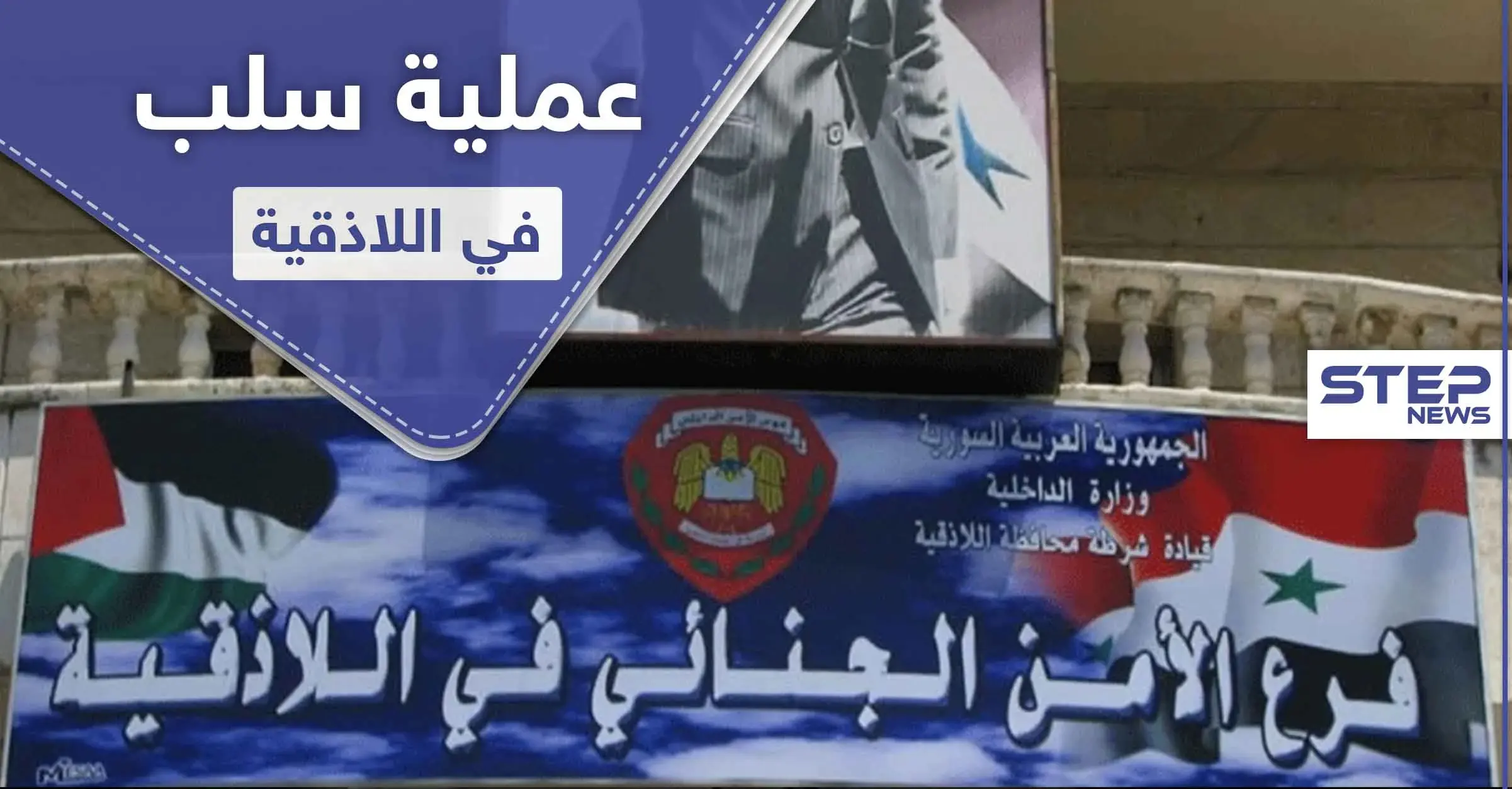 صورته عارياً وهددته بنشر صوره على التواصل الاجتماعي... فعلتها فتاة في اللاذقية: سلب