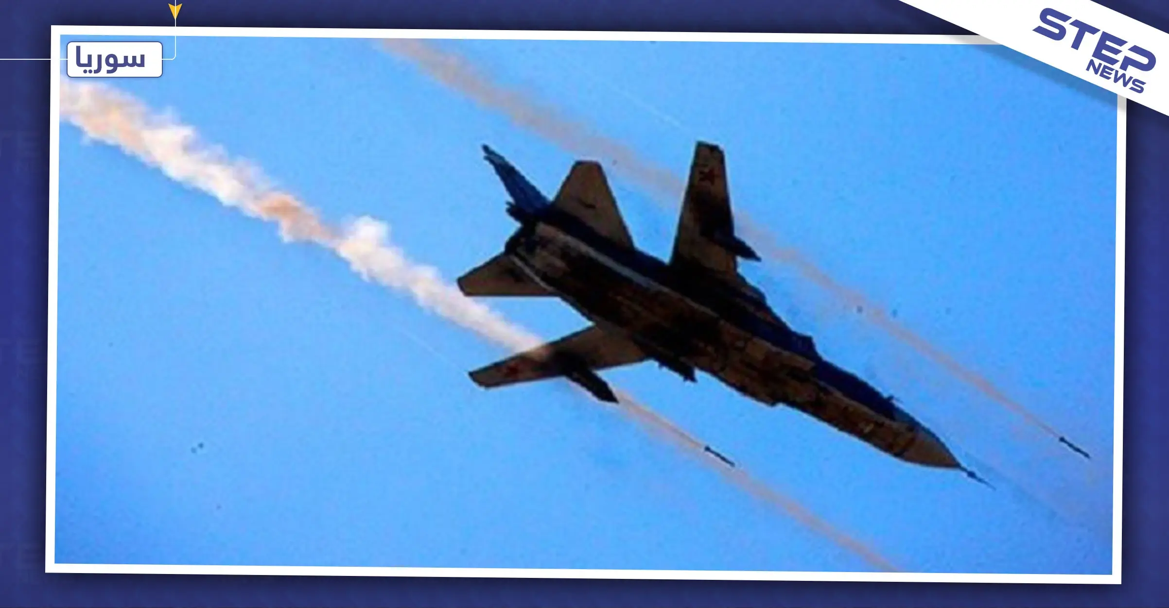 الطيران الروسي يستهدف مقرًا ثانيًا لجيش العزة جنوبي إدلب.. فما علاقة تركيا!: قاعدة حميميم العسكرية الروسية