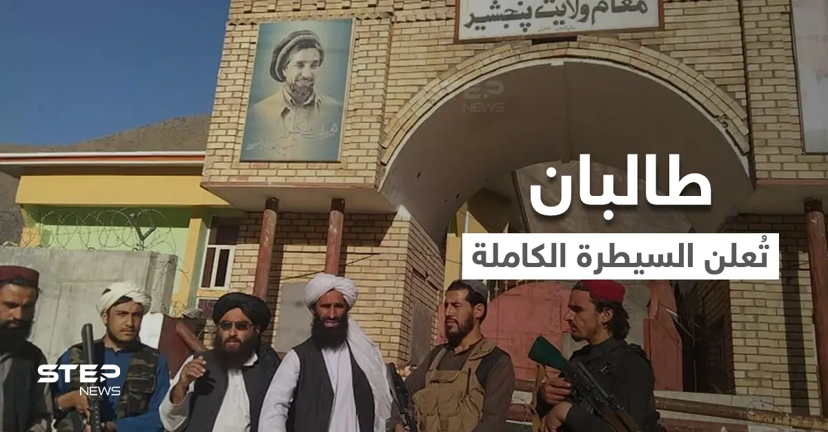 بالفيديو || طالبان تُعلن انتهاء الحرب رسمياً في أفغانستان وتكشف عن "حكومة مؤقتة": إقليم وادي بنجشير