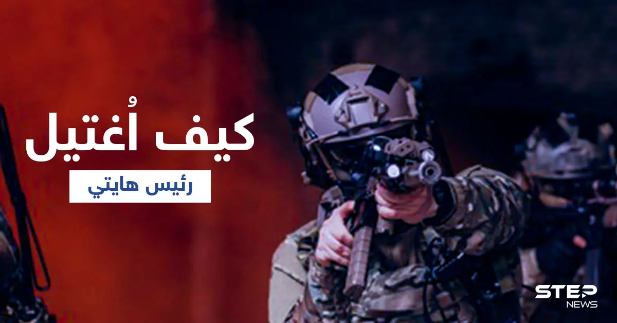 بالفيديو | لحظة اغتيال رئيس هايتي وزوجته داخل مقر إقامتهما.. كيف تمّت العملية؟: عملية اغتيال