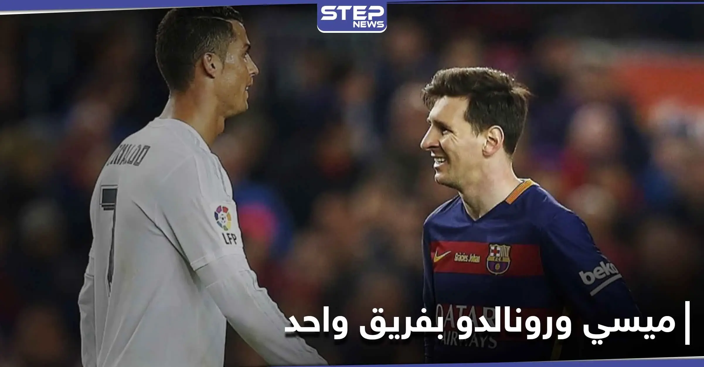 5 أمور قد تحدث إذا تواجد ميسي ورونالدو في فريقٍ واحد.. إليك بها: كرستيانو رونالدو