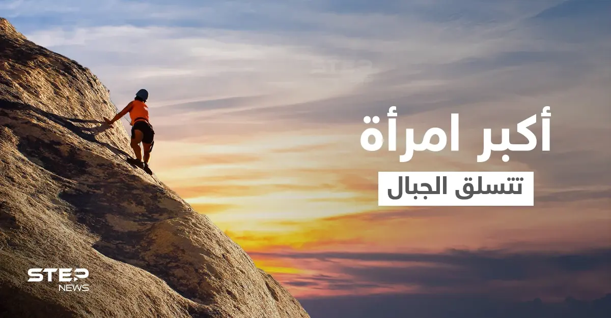 في عيد ميلادها السبعين... والدة المتسلق أليكس هونولد نالت لقب أكبر امرأة تحقق رقماً قياسياً في تسلق الجبال (صورة): رقم قياسي