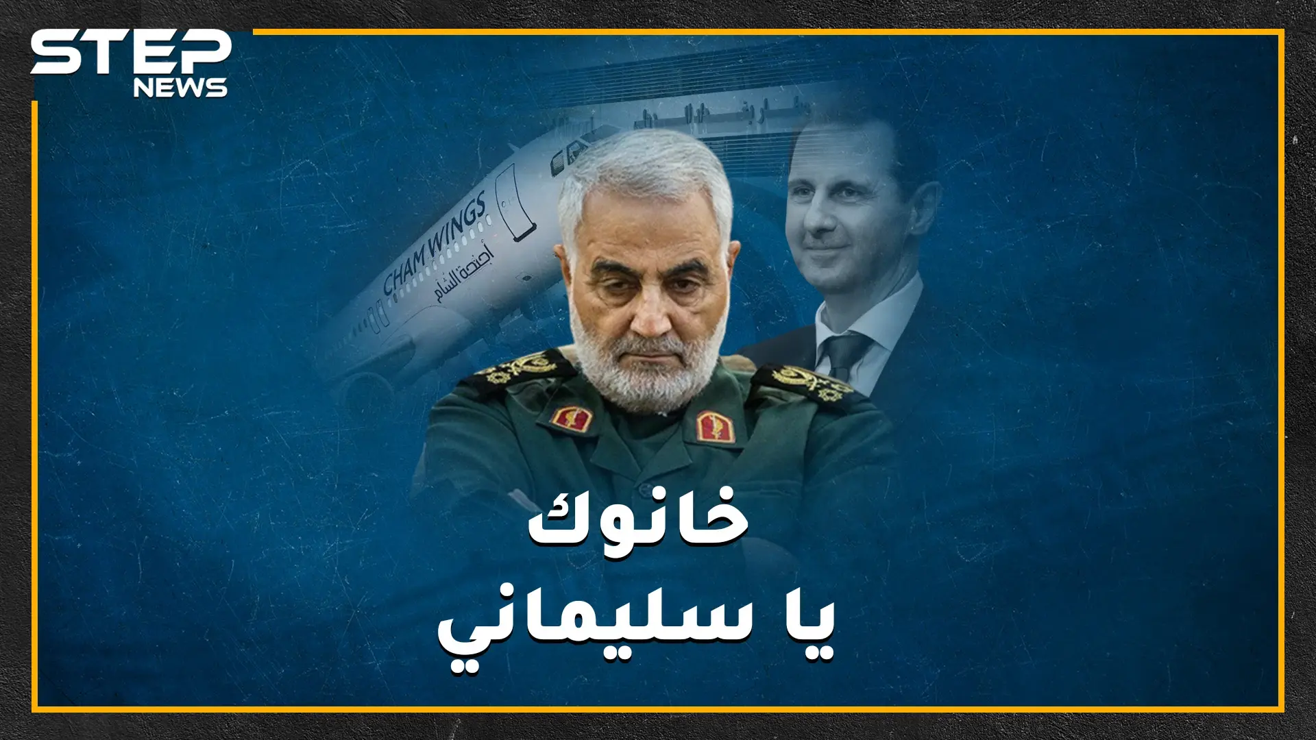 من خان قاسم سليماني!؟..تفاصيل صادمة لآخر 36 ساعة من حياة جنرال خامنئي، وما هو دور طيران "أجنحة الشام" بسيناريو الخيانة!؟: خيانة