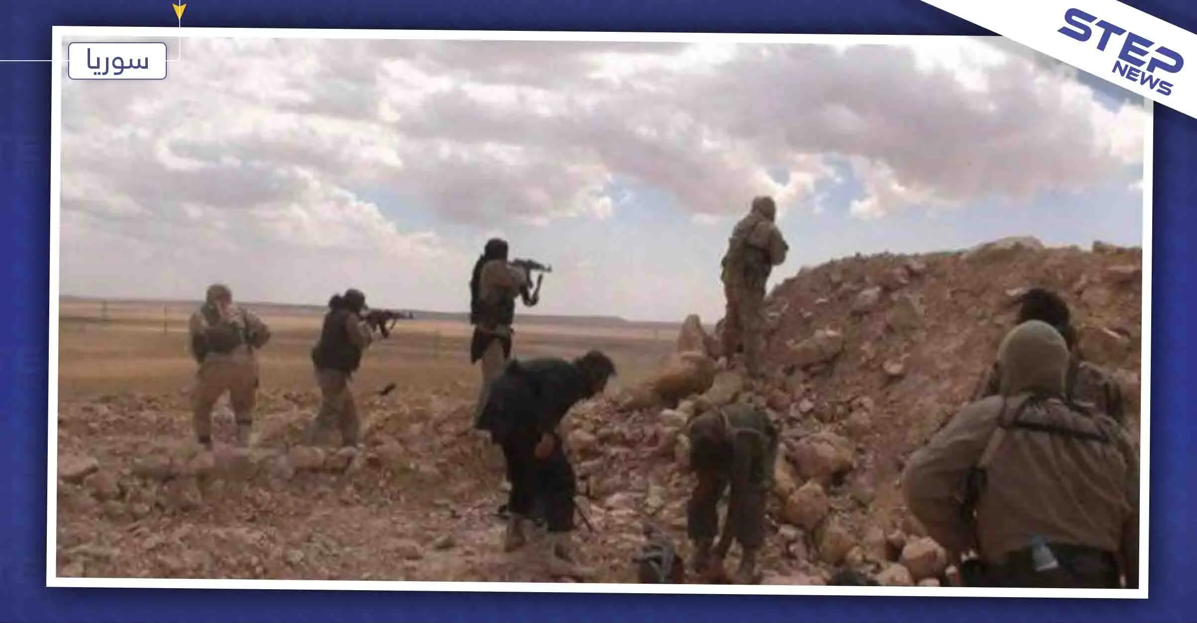 داعش تكبّد النظام السوري والميليشيات الإيرانية عشرات القتلى بهجومين منفصلين: البوكمال