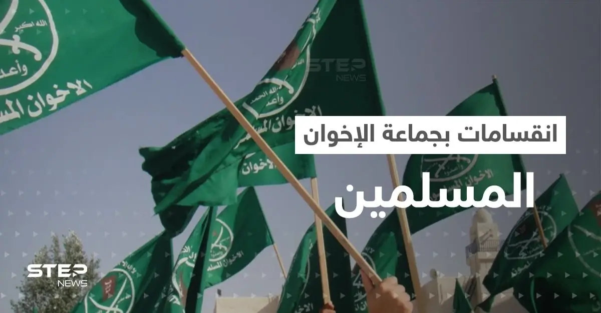 انقسام في جماعة الإخوان المسلمين يهدد بتفككها وبيان من جبهة إسطنبول يثير الجدل: إسطنبول