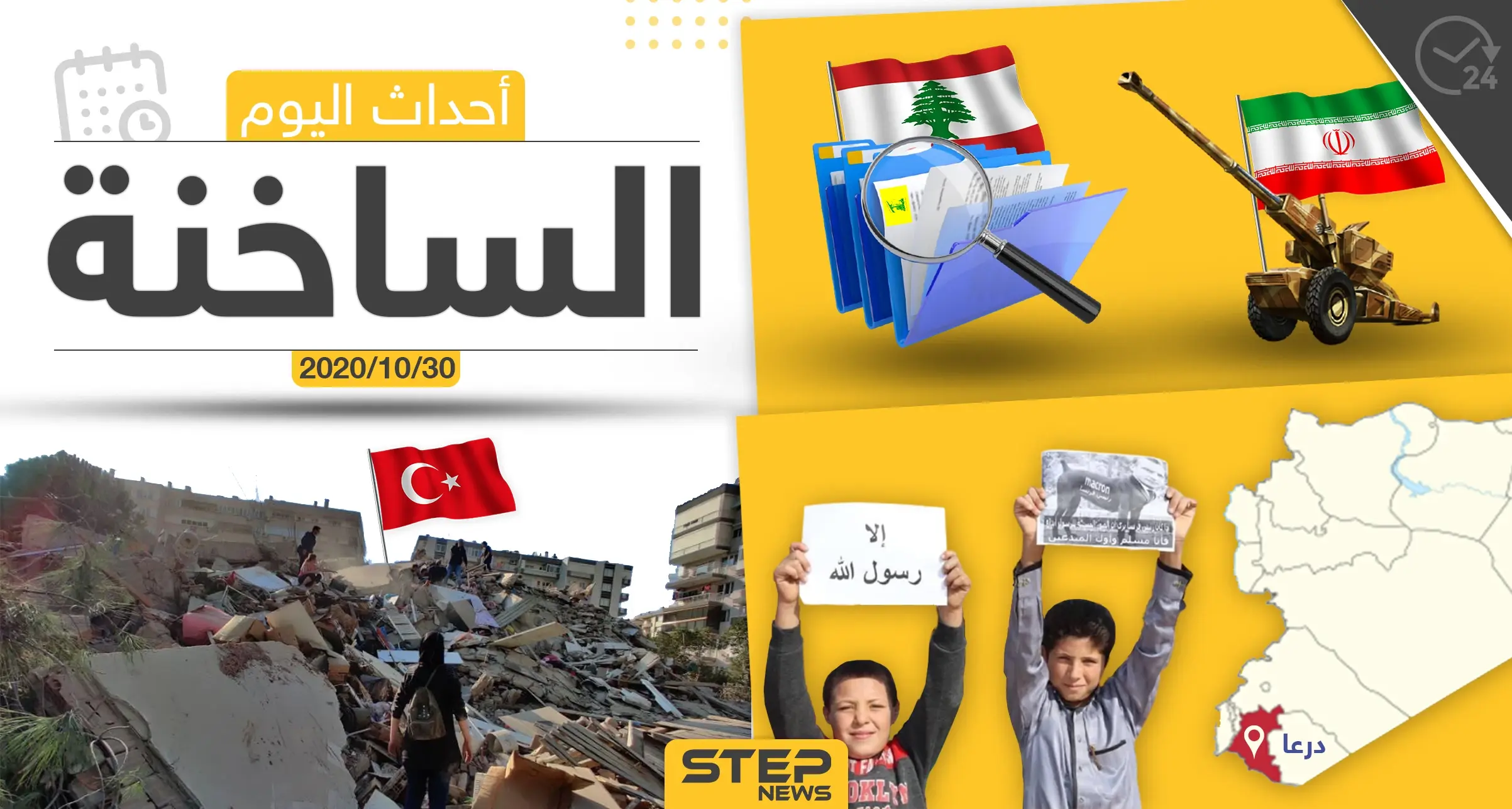 أهم أخبار اليوم في سوريا والعالم- الجمعة 30/10/2020: الرئاسة التركية