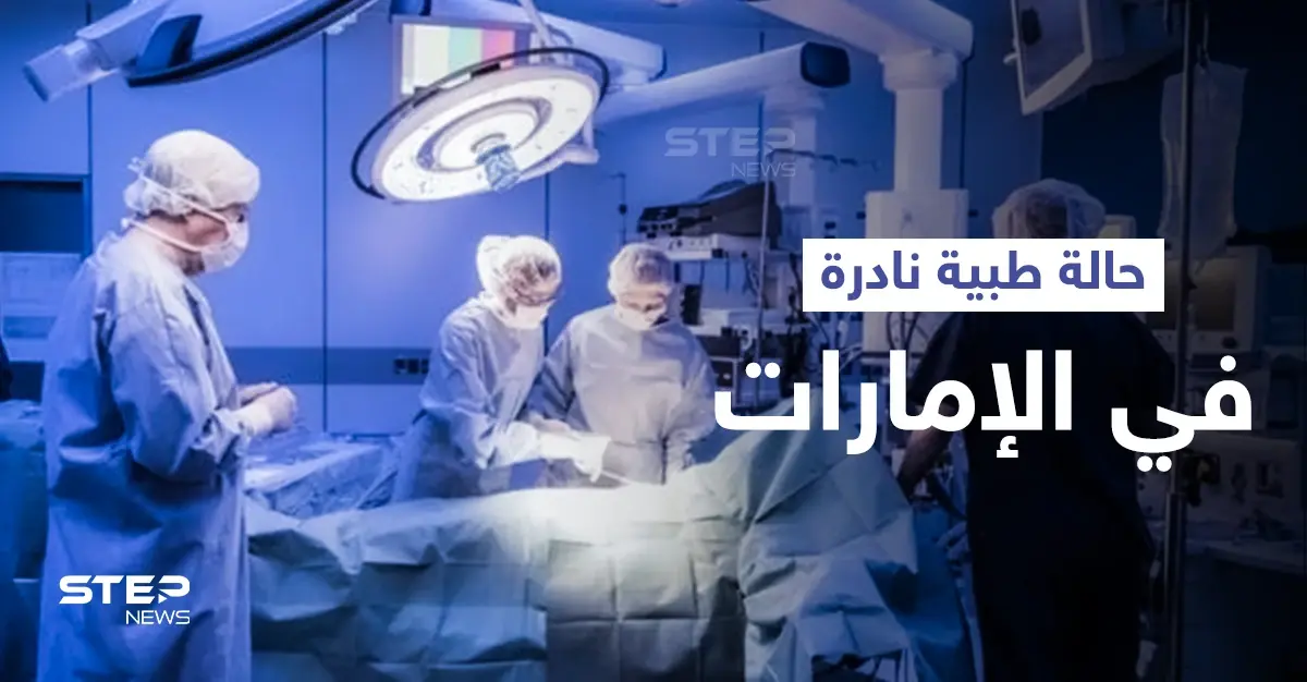 في حالة طبية نادرة... إماراتية ظنت أنها مريضة سرطان لتكتشف أنها تمتلك "طحالين" والطبيب يوضح: دولة الإمارات