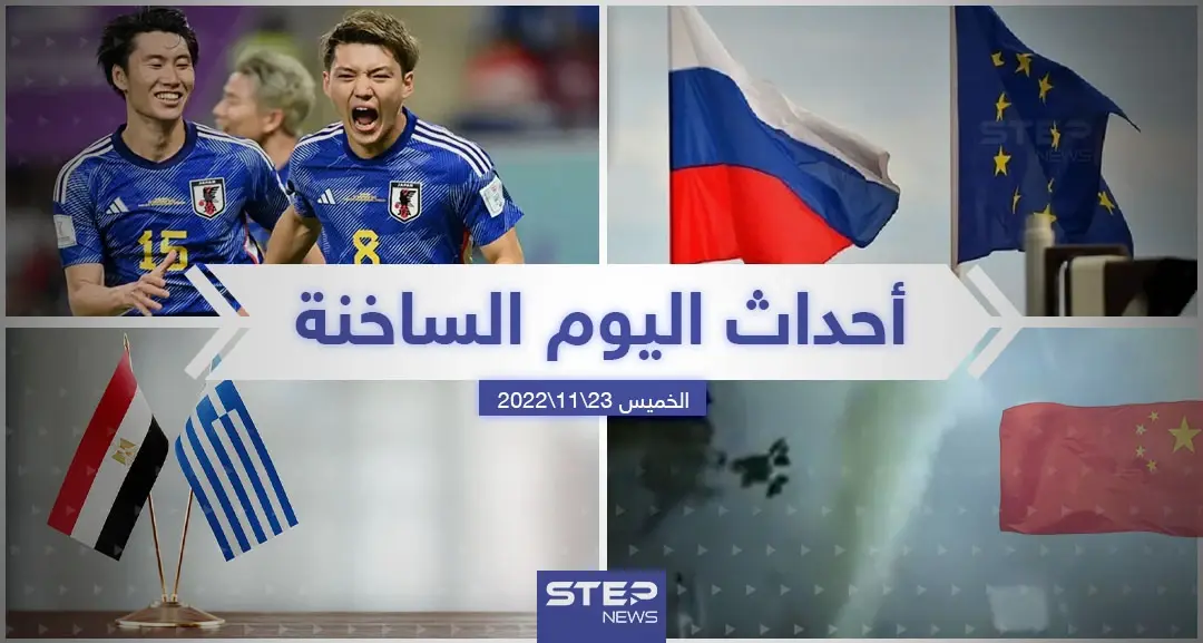 ملخص أخبار اليوم – الأربعاء 23/11/2022: كأس العالم2022