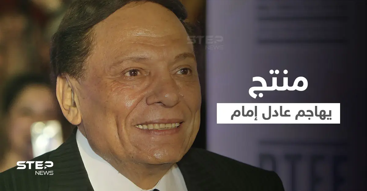 بالفيديو|| منتج مصري يهاجم عادل إمام ويكشف سبب عدم عمله معه: عادل إمام