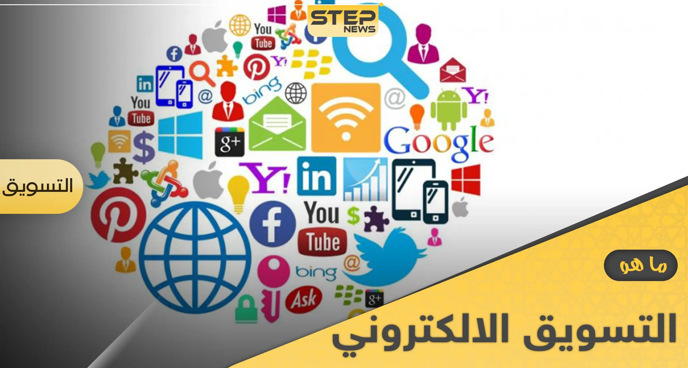 ما هو التسويق الإلكتروني.. إليك ميزاته وأنواعه: التقنية