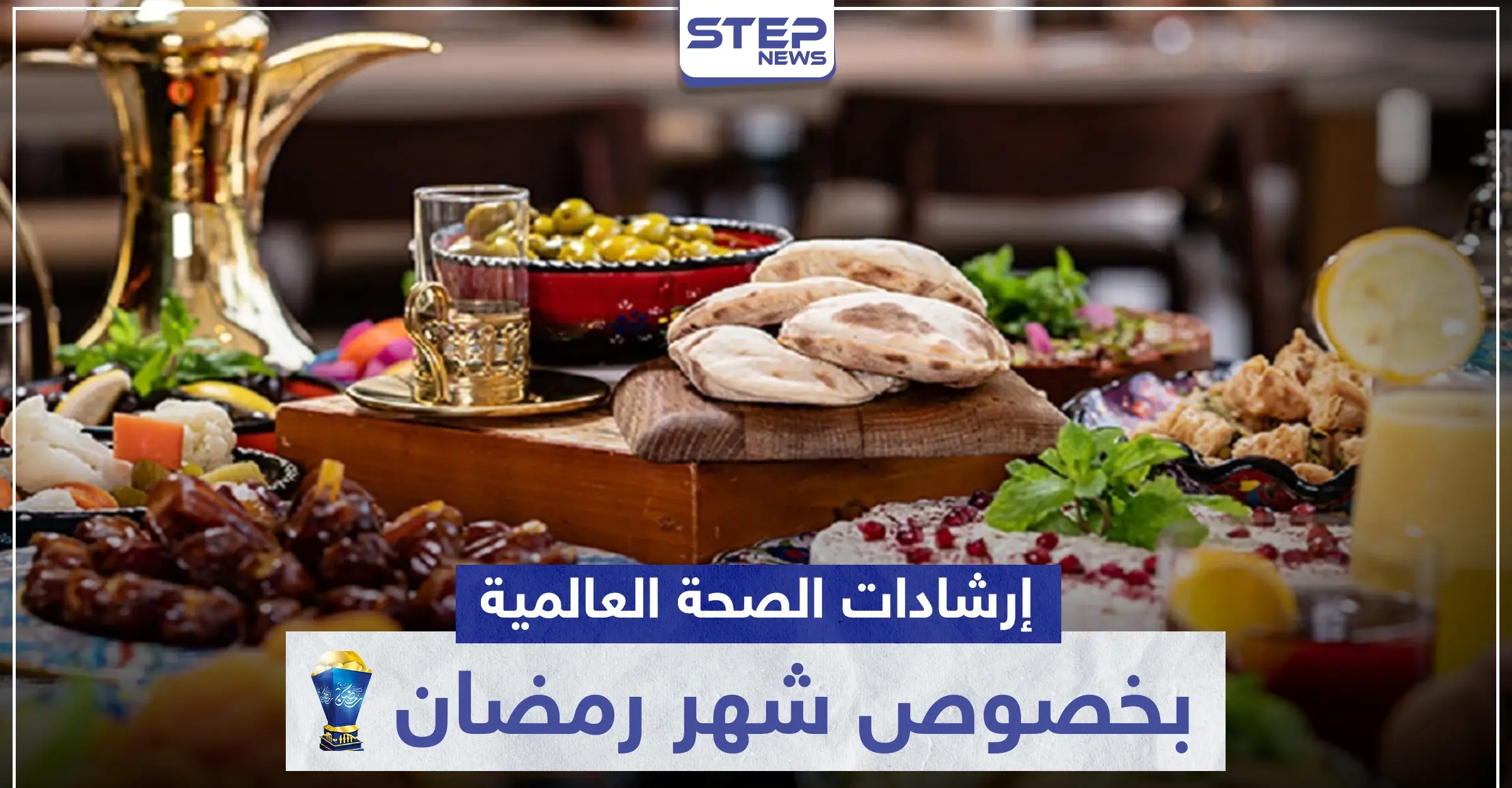 إرشادات الصحة العالمية بخصوص شهر رمضان: إرشادات