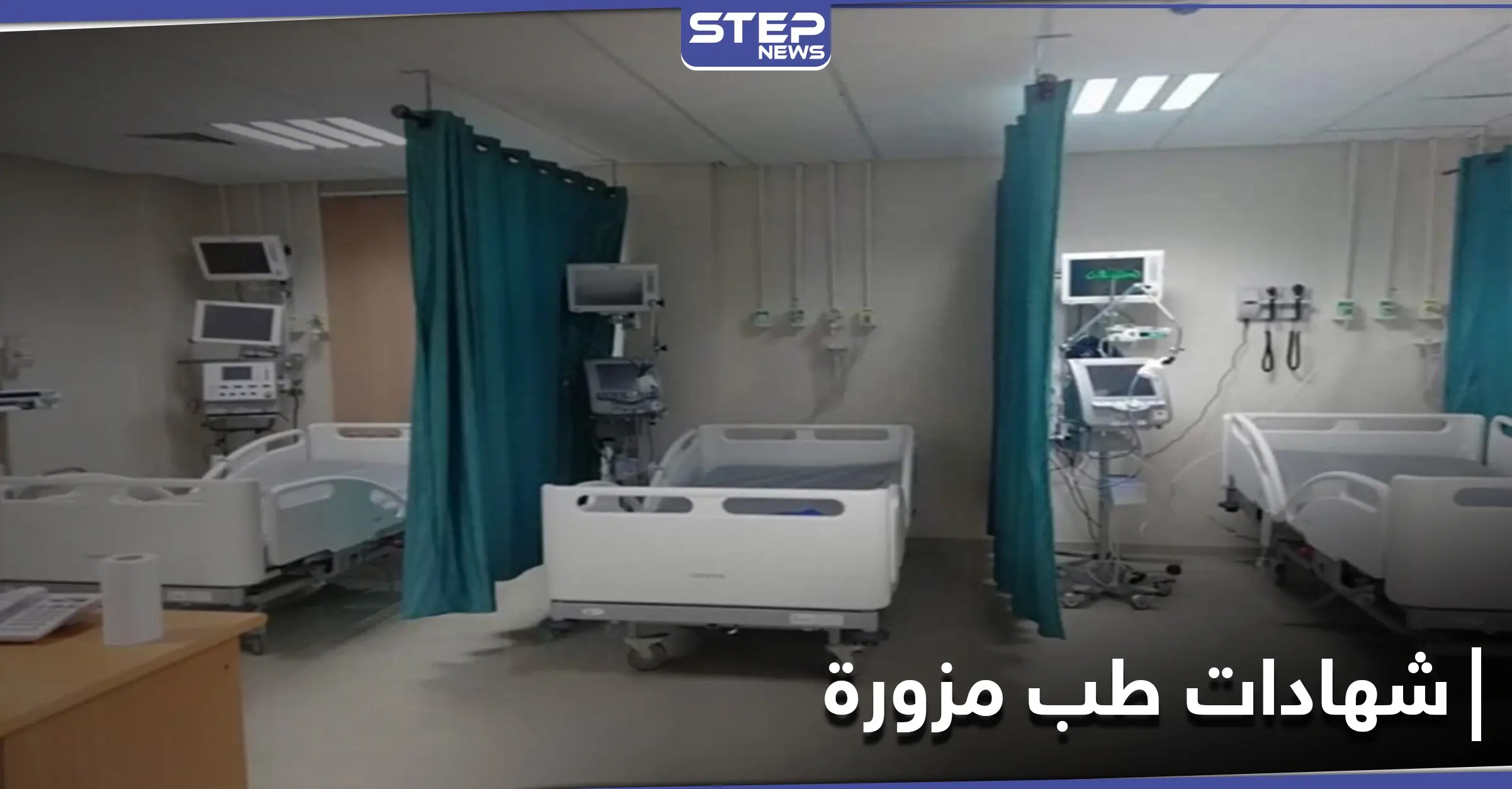 بالأسماء.. أطباء بلا شهادات طب في مستشفى صور بريف دير الزور الشمالي: سيطرة قسد