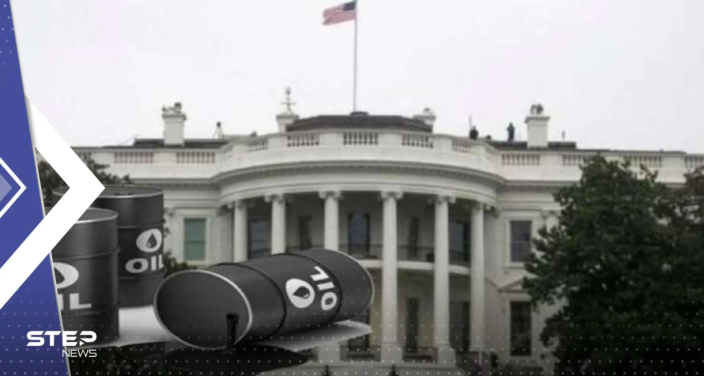أول تعليق من البيت الأبيض على قرار السعودية خفض إنتاج النفط: قرار السعودية