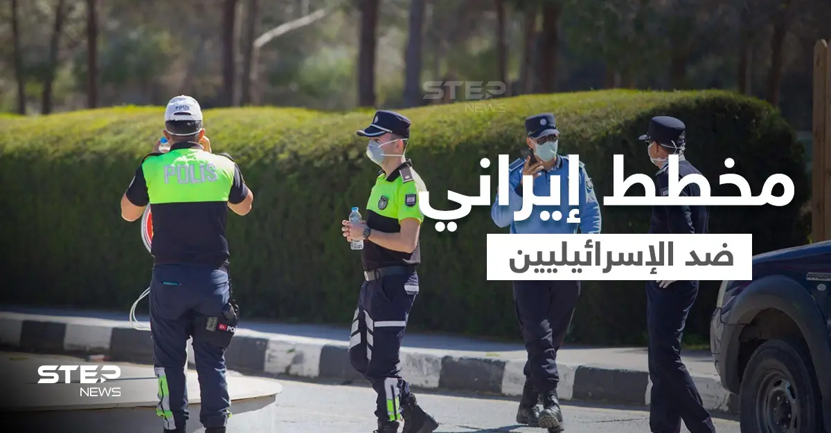 إسرائيل تكشف عن مخطط إيراني لاغتيال رجال أعمال في قبرص: جزيرة قبرص