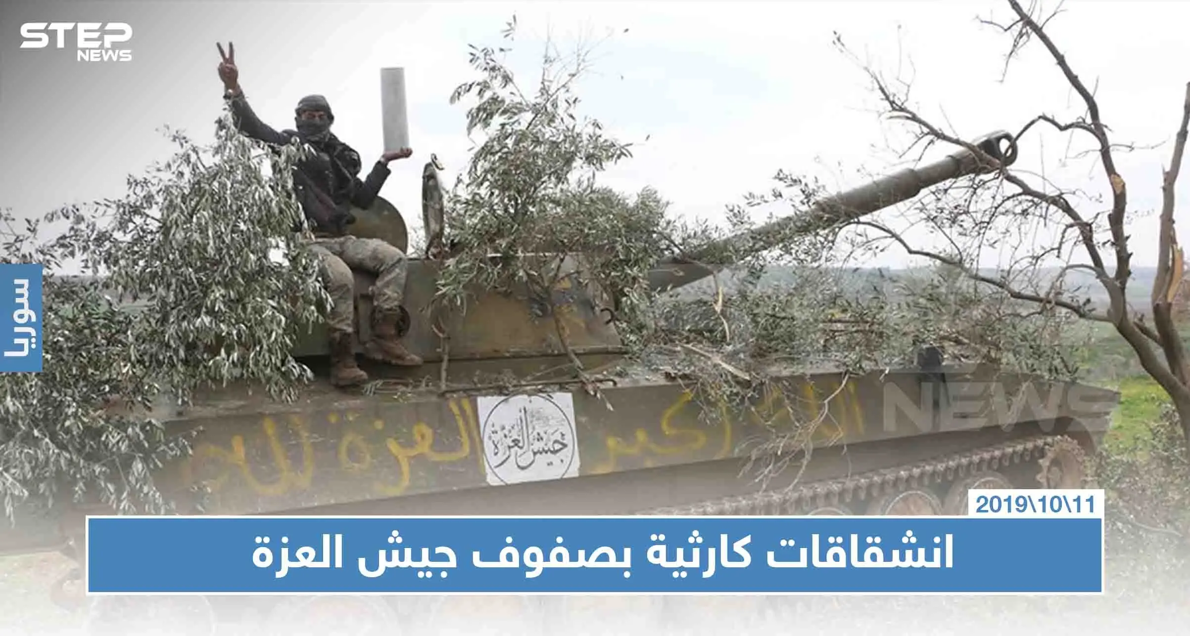 خاص لستيب|| انشقاق قياديان من الصف الأول بـ"جيش العزة" مع مئات العناصر، فما علاقة الأتراك!!: جيش العزة