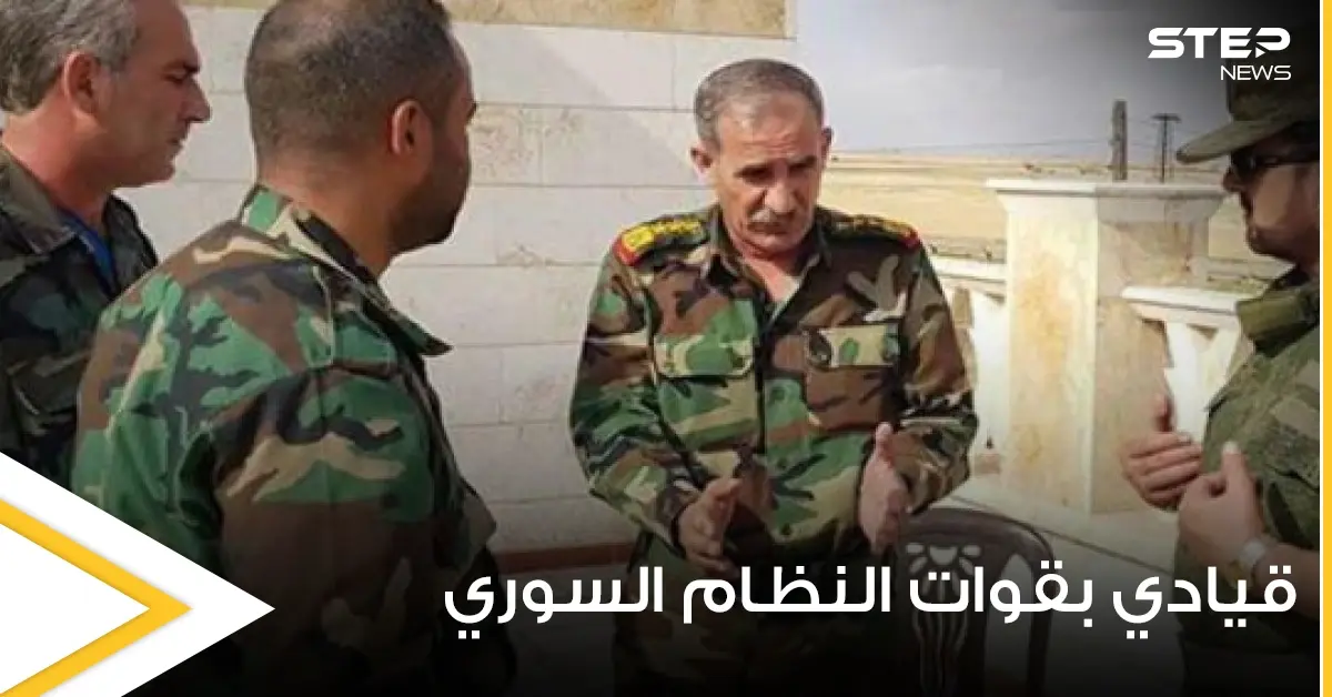 "موتوا بصمت".. قيادي بقوات النظام السوري يثير مخاوف الموالين بكلام غامض عن روسيا: قوات النظام