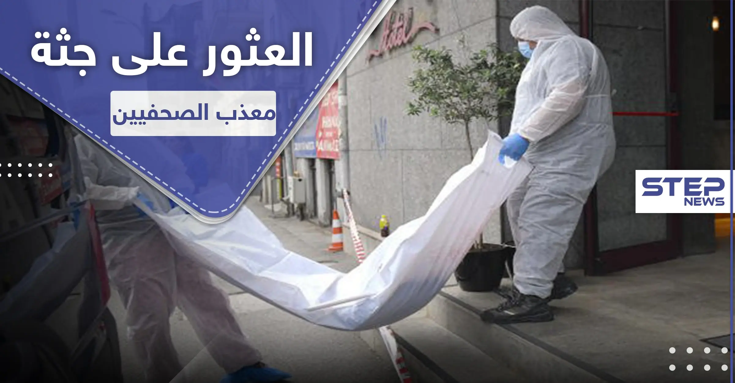 العثور على جثة "معذب الصحفيين الإيرانيين" في رومانيا.. قضى بظروف غامضة!: جثة