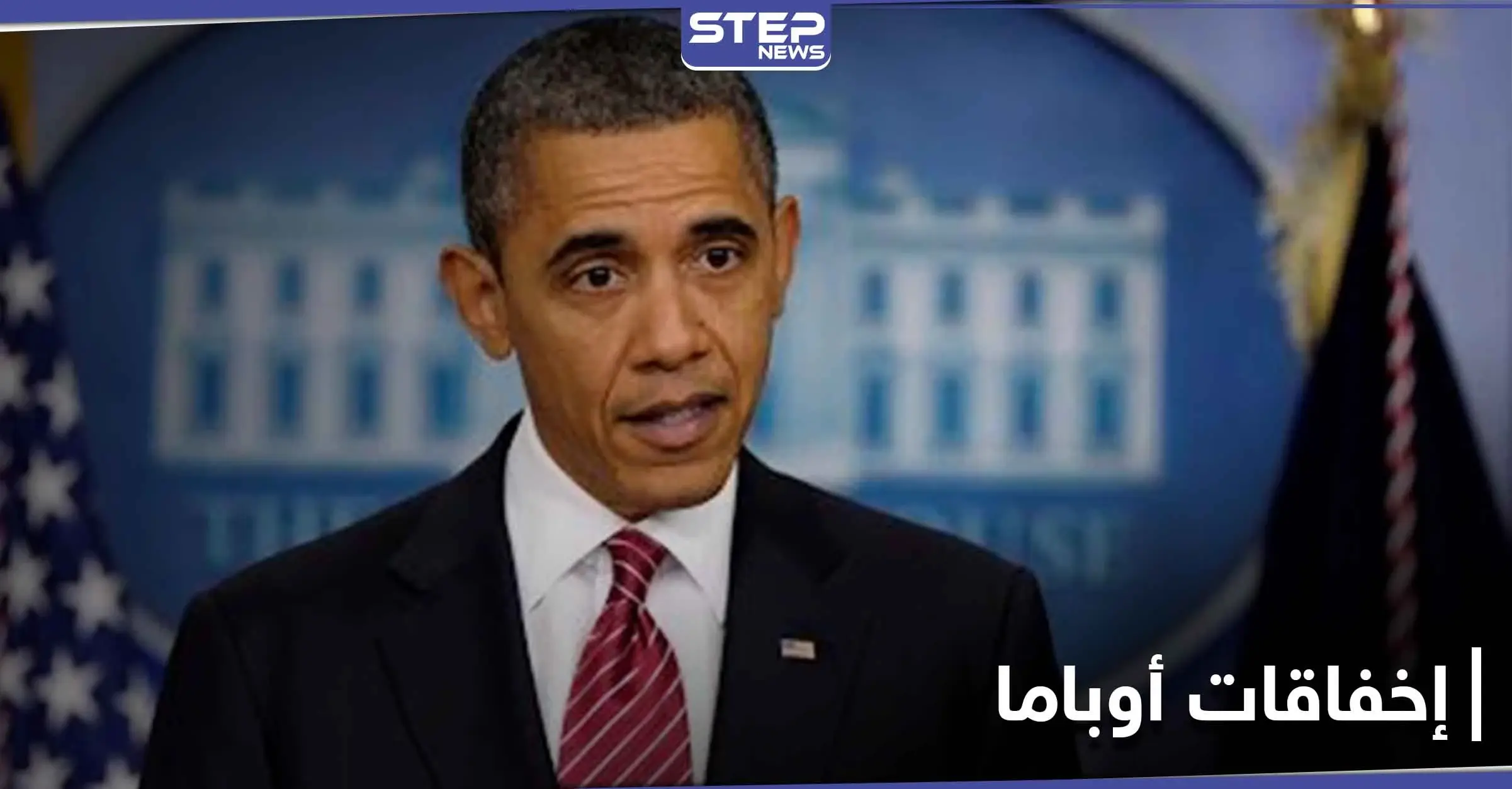 باراك أوباما يكشف عن أكبر إخفاقاته في سوريا خلال توليه رئاسة أمريكا: المجتمع الدولي