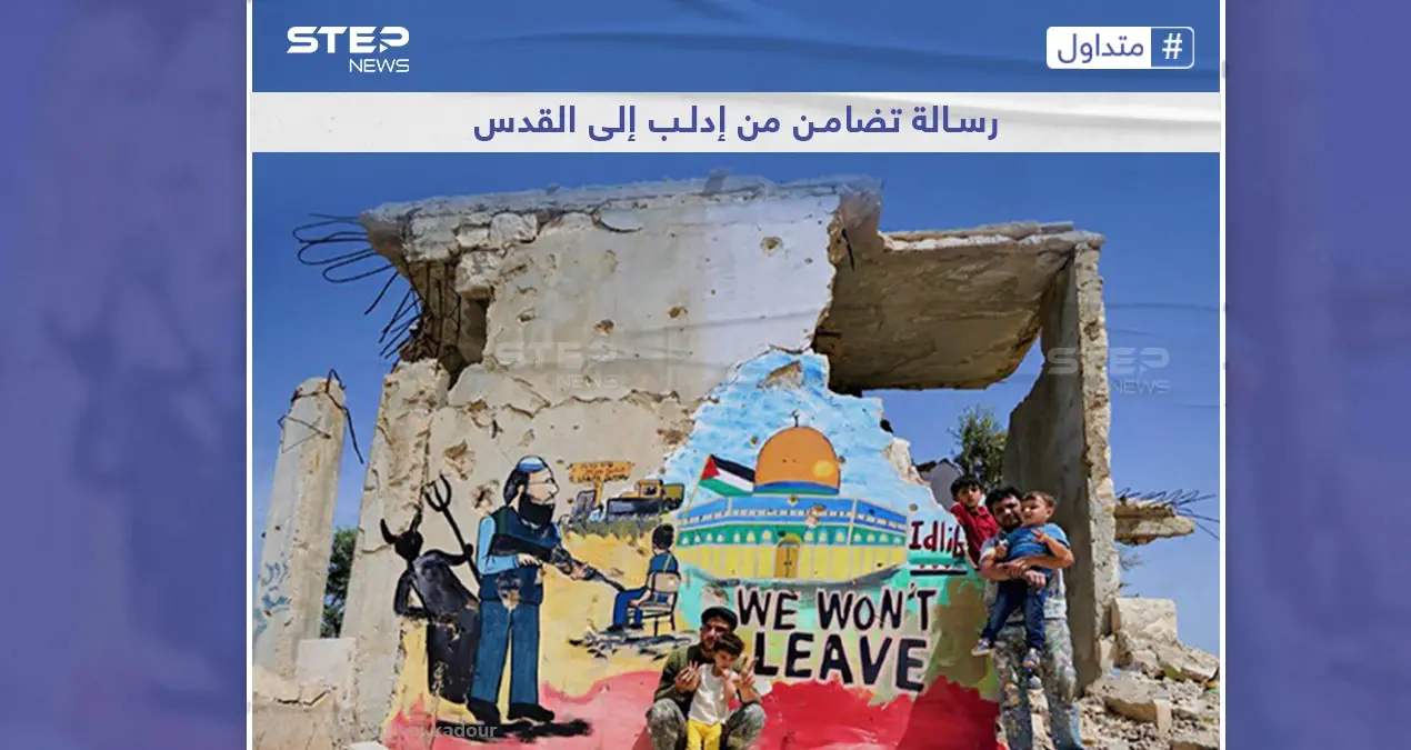 أهل إدلب السورية حوّلوا الدمار إلى لوحة تضامن مع المقاومين في القدس: المسجد الأقصى