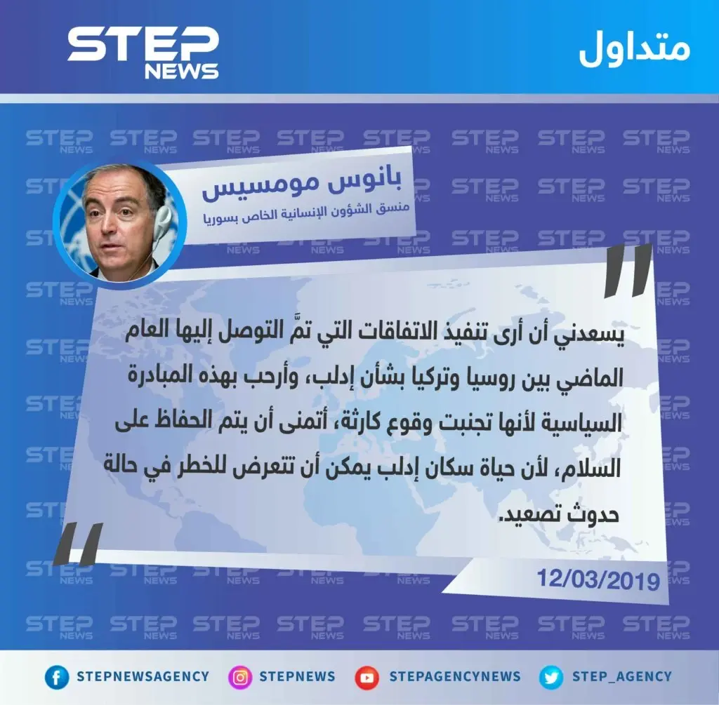 منسق الأمم المتحدة من مؤتمر بروكسل يثني جهود الاتفاق الثنائي بشأن إدلب ويعتبرها أنها تجنبت كارثة إنسانية: تصاريح متداولة